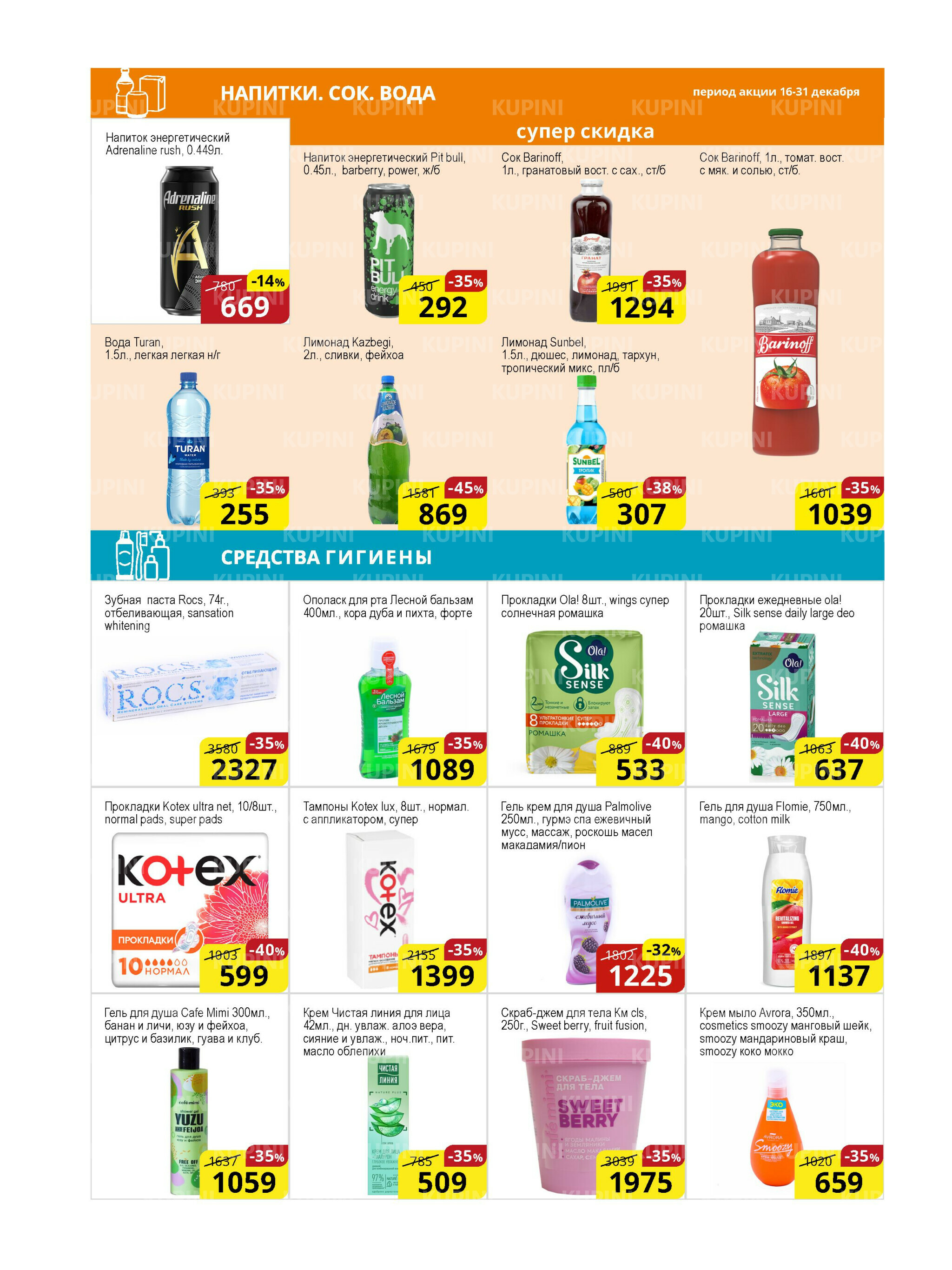 Акционная листовка (Астана) 16  - 31 Декабря 2025 13