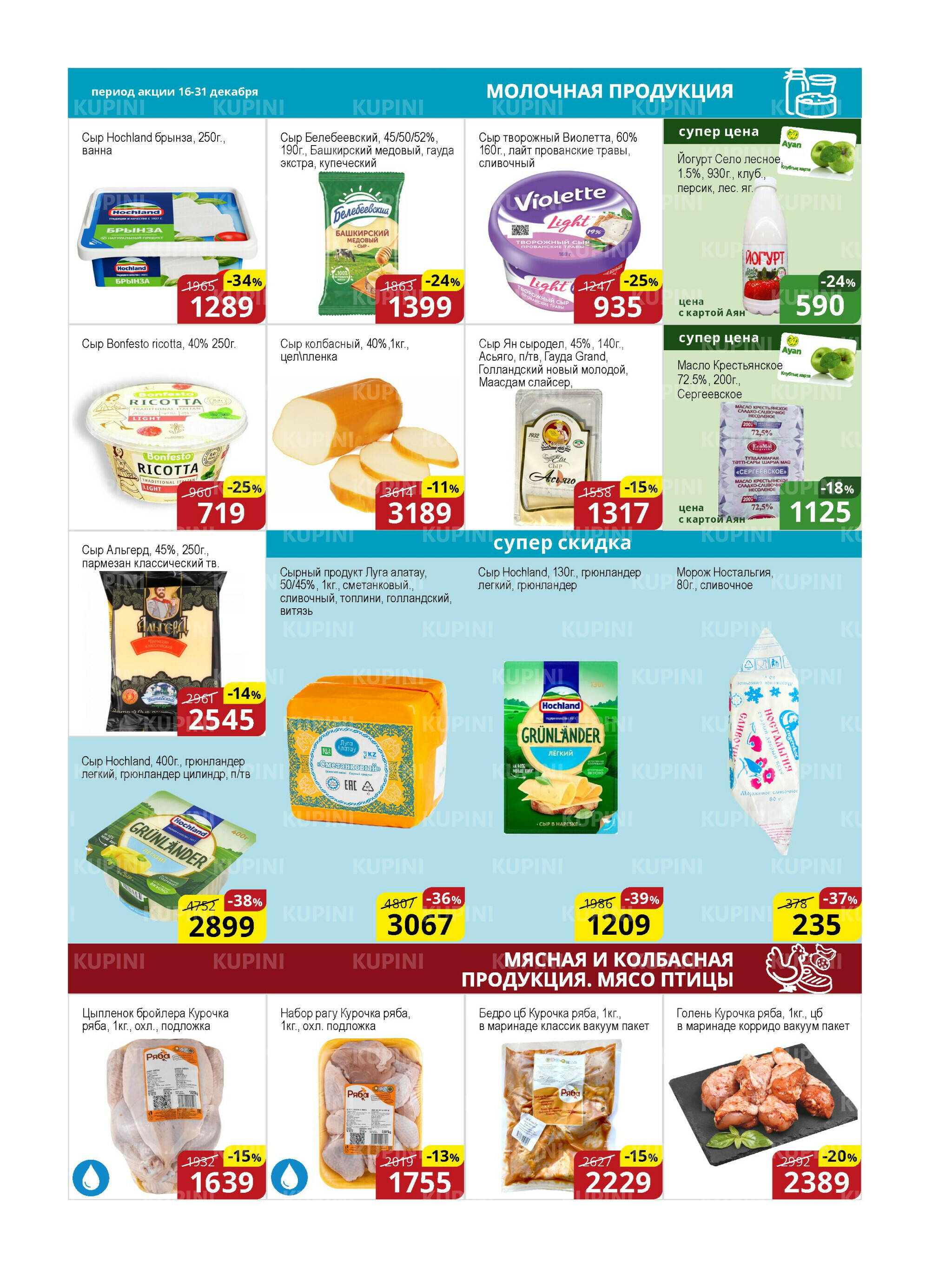 Акционная листовка (Астана) 16  - 31 Декабря 2025 4