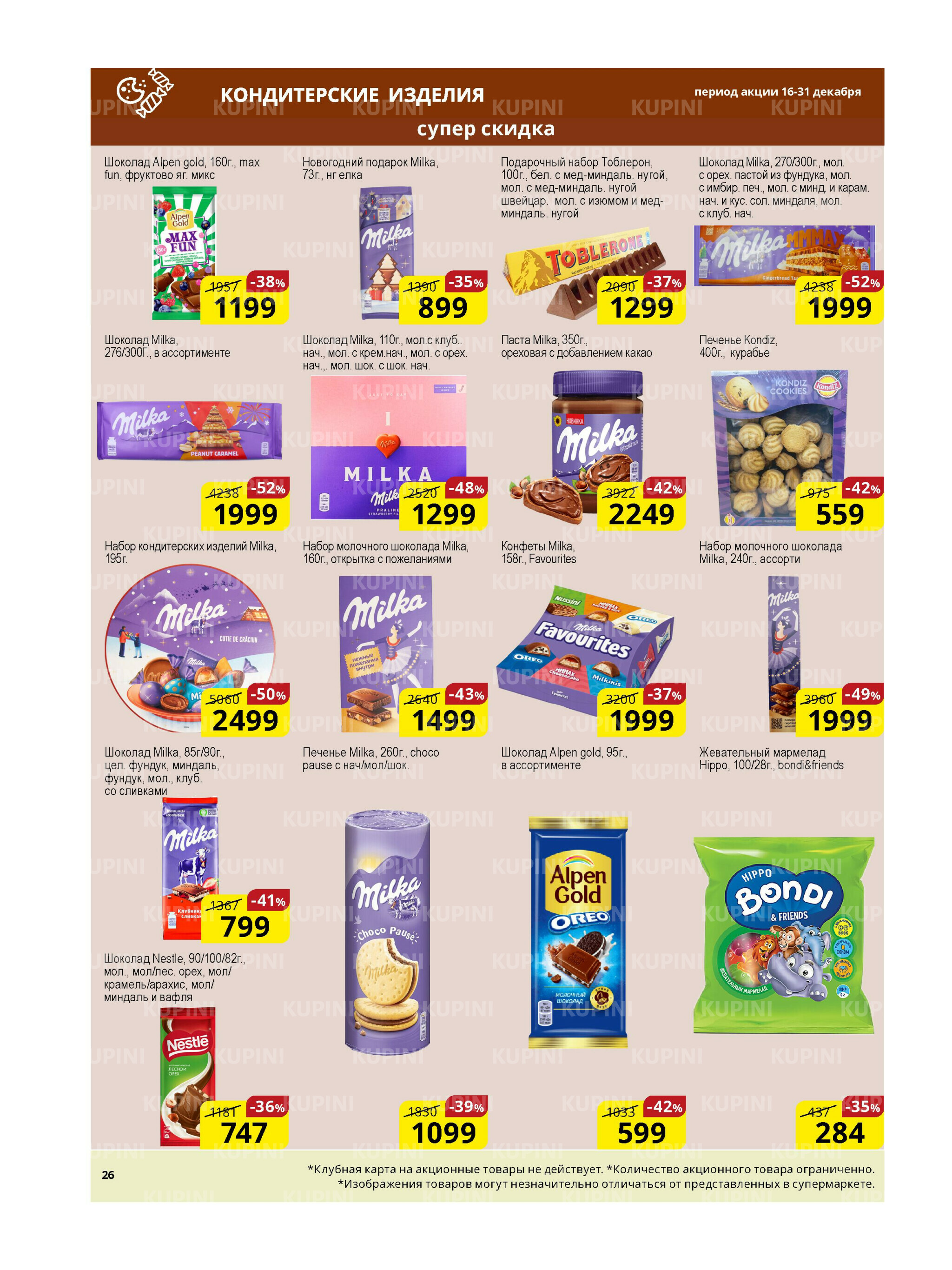 Акционная листовка (Астана) 16  - 31 Декабря 2025 11