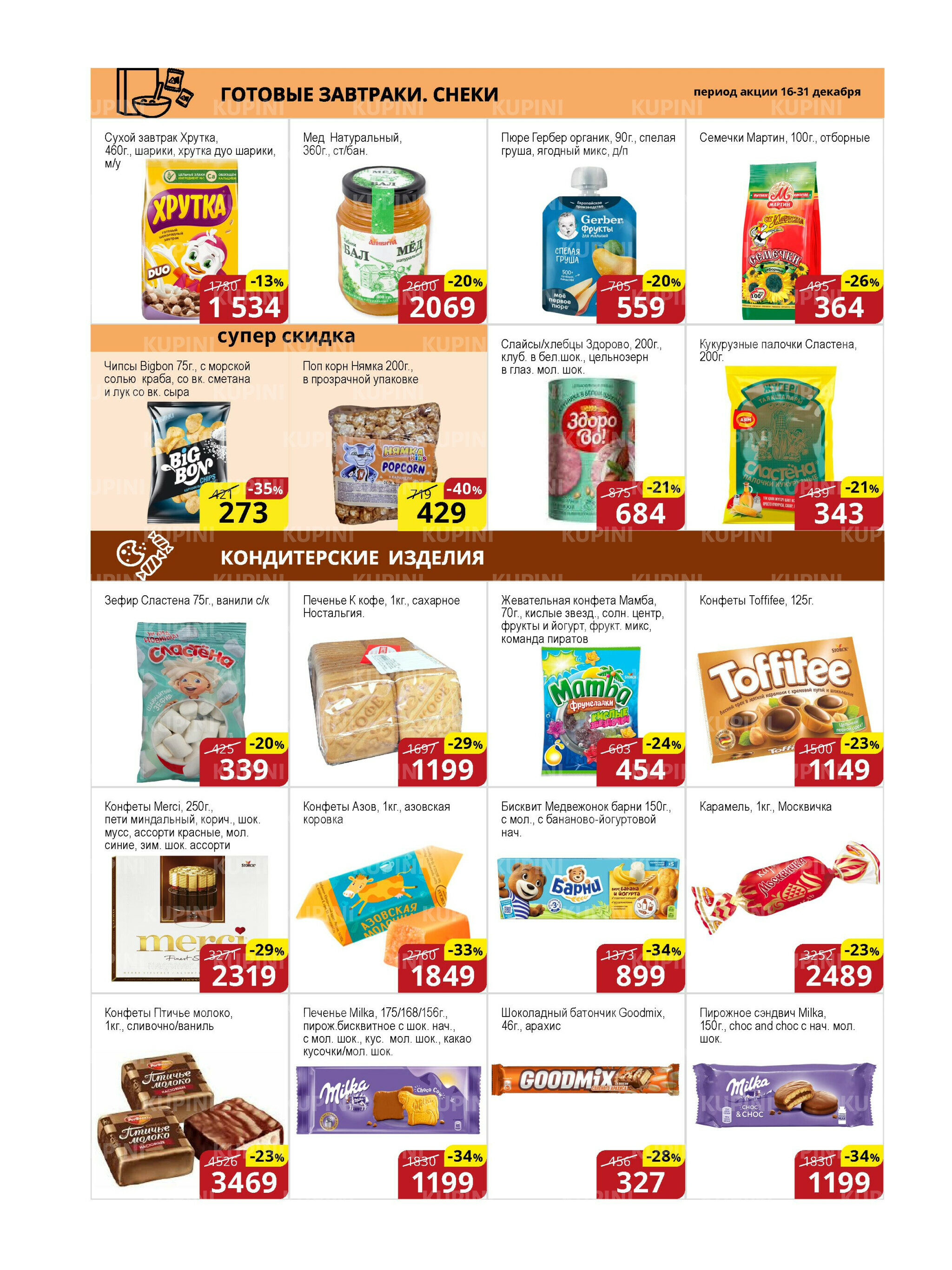 Акционная листовка (Астана) 16  - 31 Декабря 2025 9