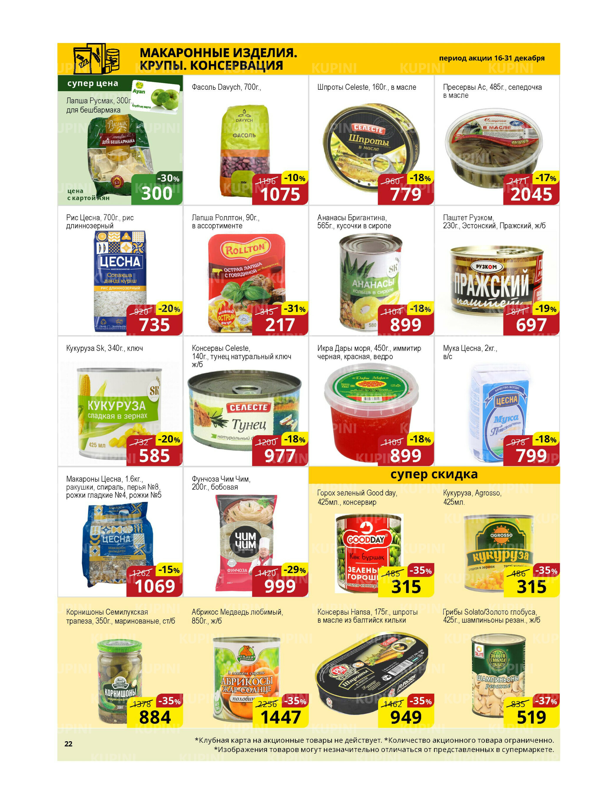 Акционная листовка (Астана) 16  - 31 Декабря 2025 7