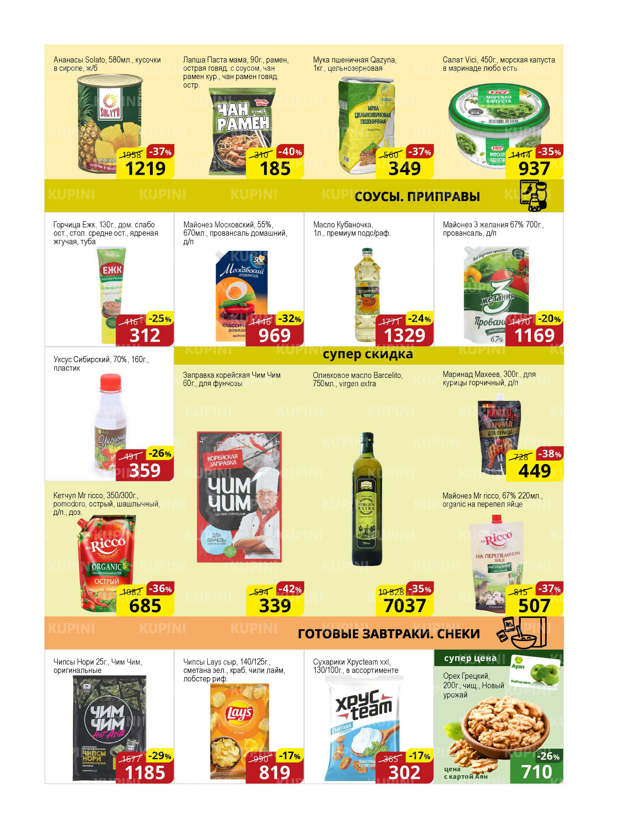 Акционная листовка (Астана) 16  - 31 Декабря 2025 8