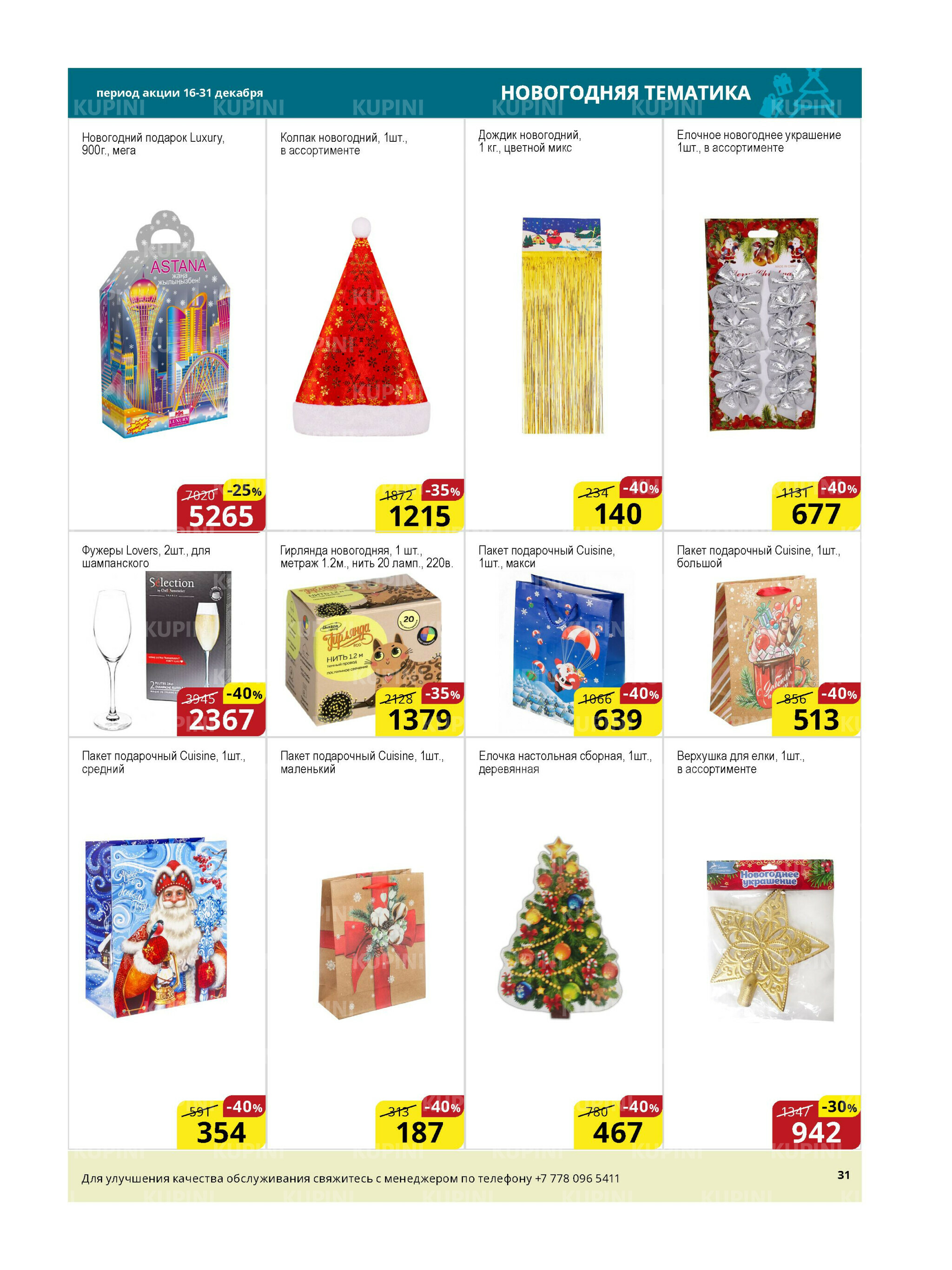 Акционная листовка (Астана) 16  - 31 Декабря 2025 16