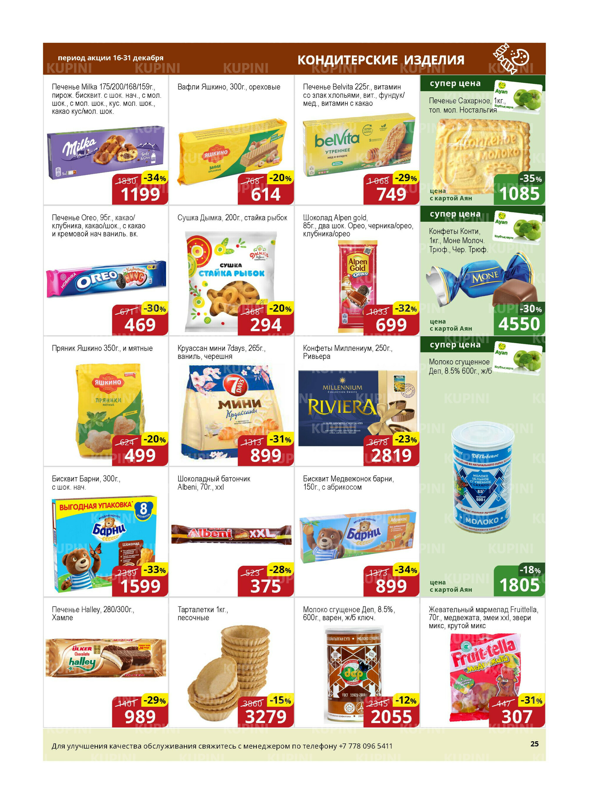 Акционная листовка (Астана) 16  - 31 Декабря 2025 10