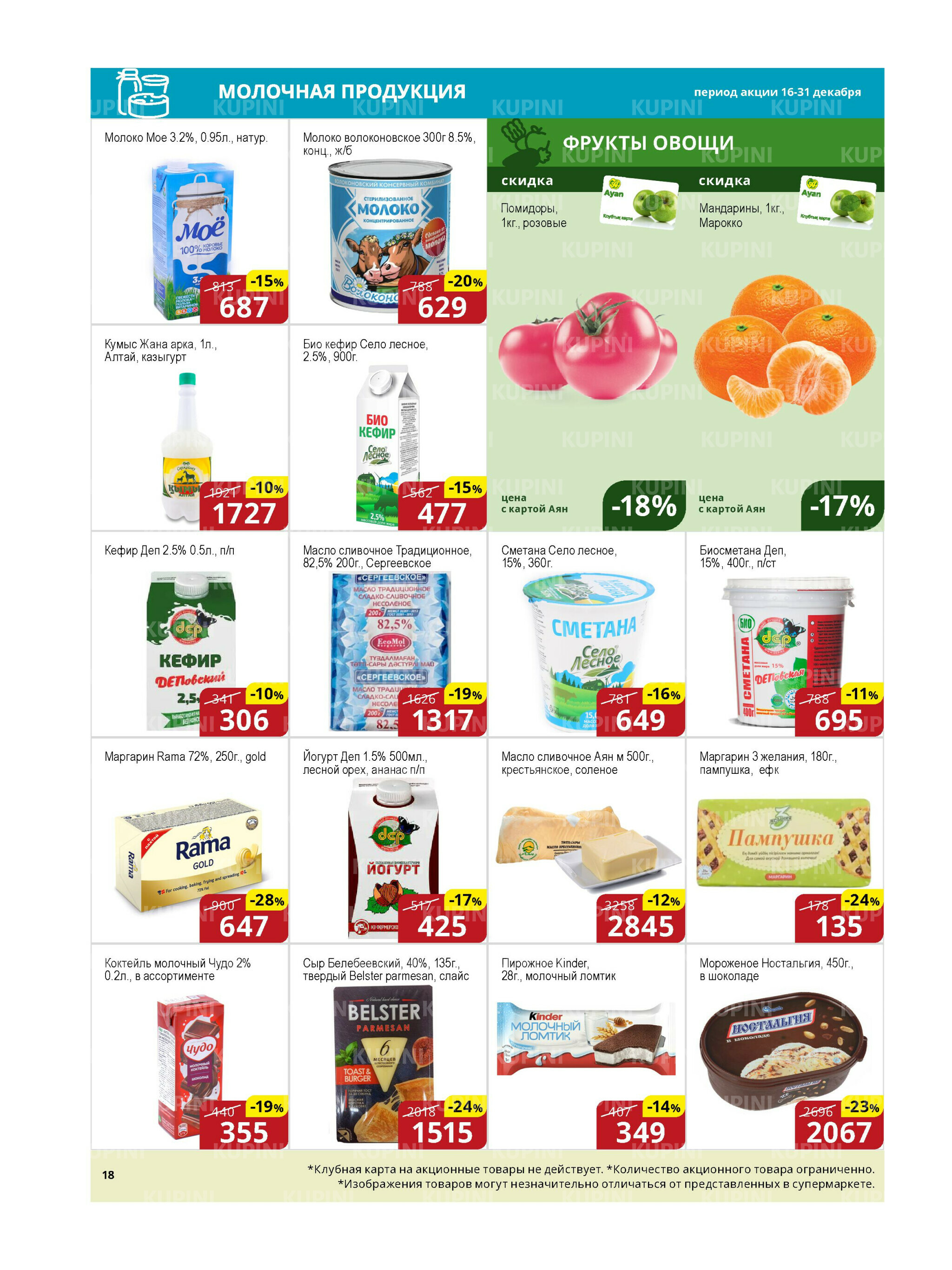 Акционная листовка (Астана) 16  - 31 Декабря 2025 3