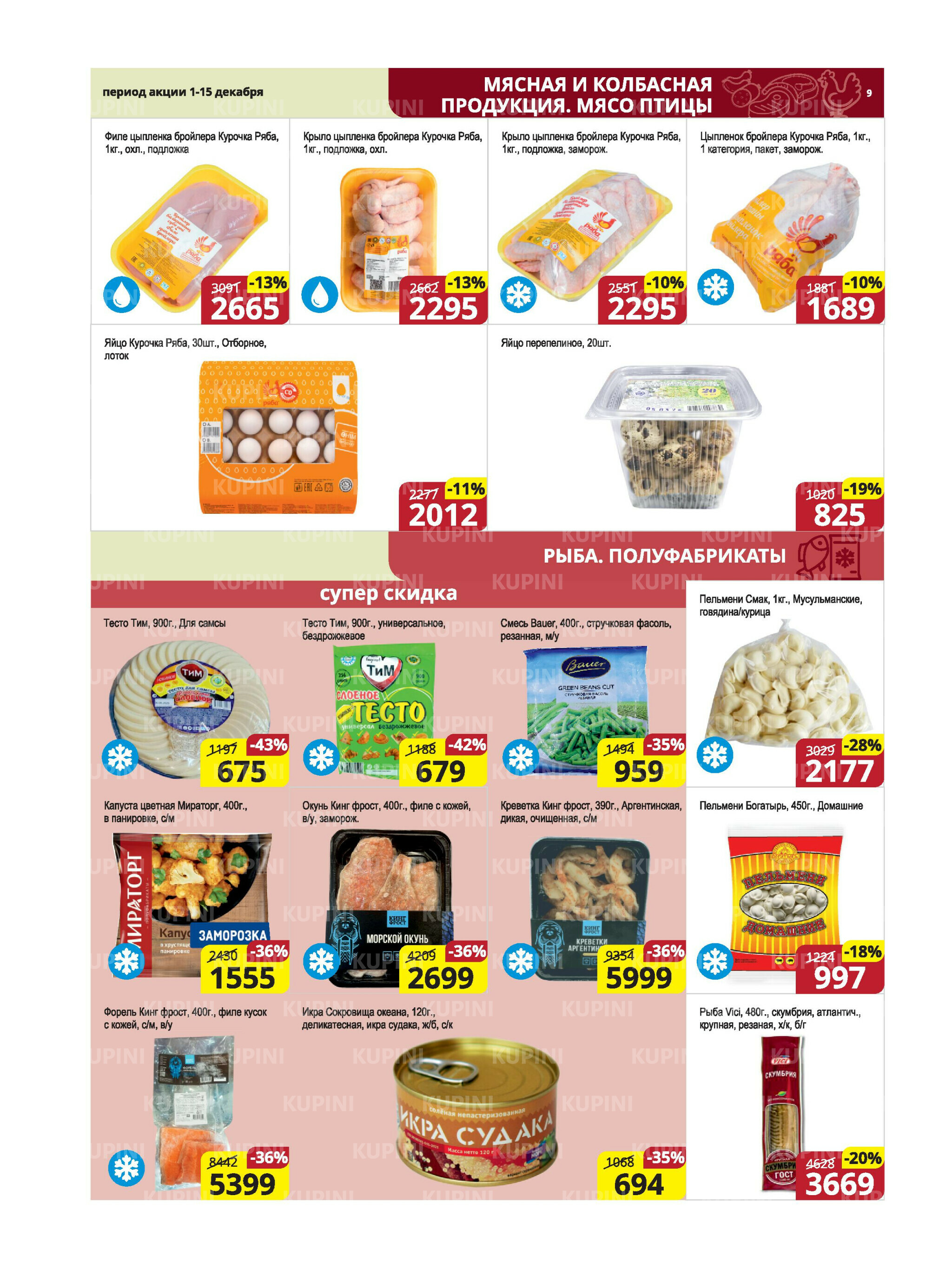 Акционная листовка (Караганда, Темиртау) 1  - 15 Декабря 2025 9