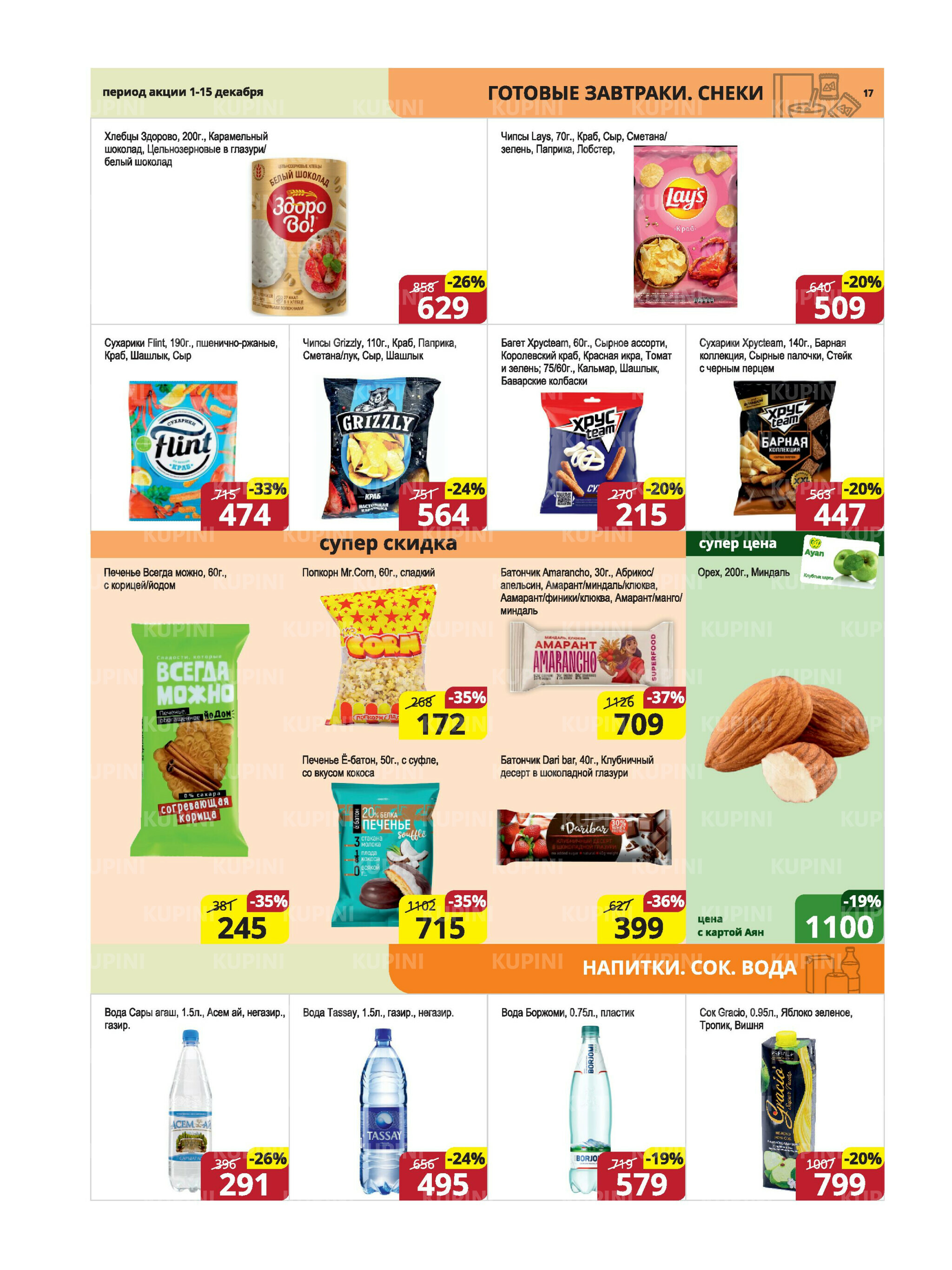 Акционная листовка (Караганда, Темиртау) 1  - 15 Декабря 2025 17