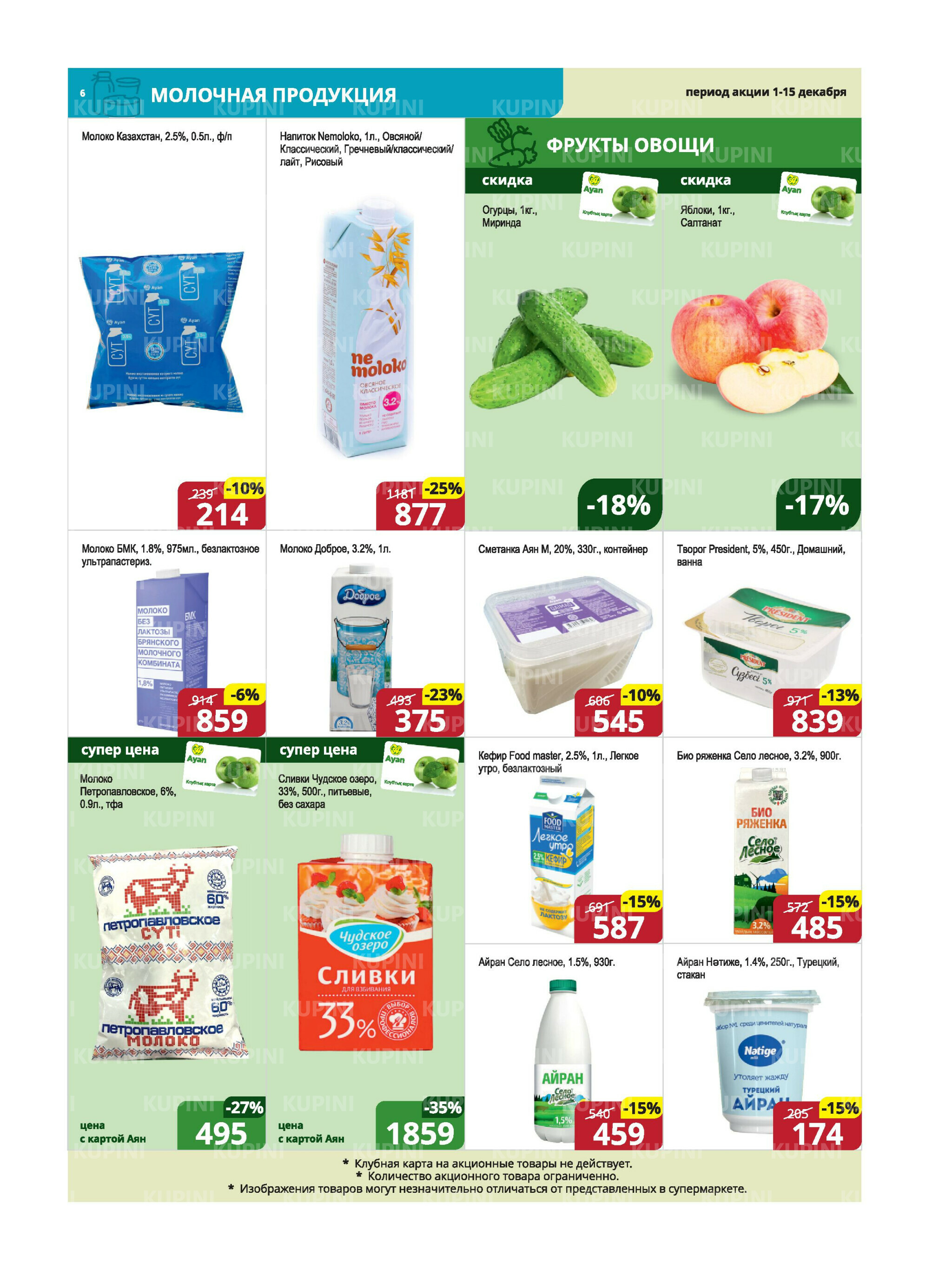 Акционная листовка (Караганда, Темиртау) 1  - 15 Декабря 2025 6