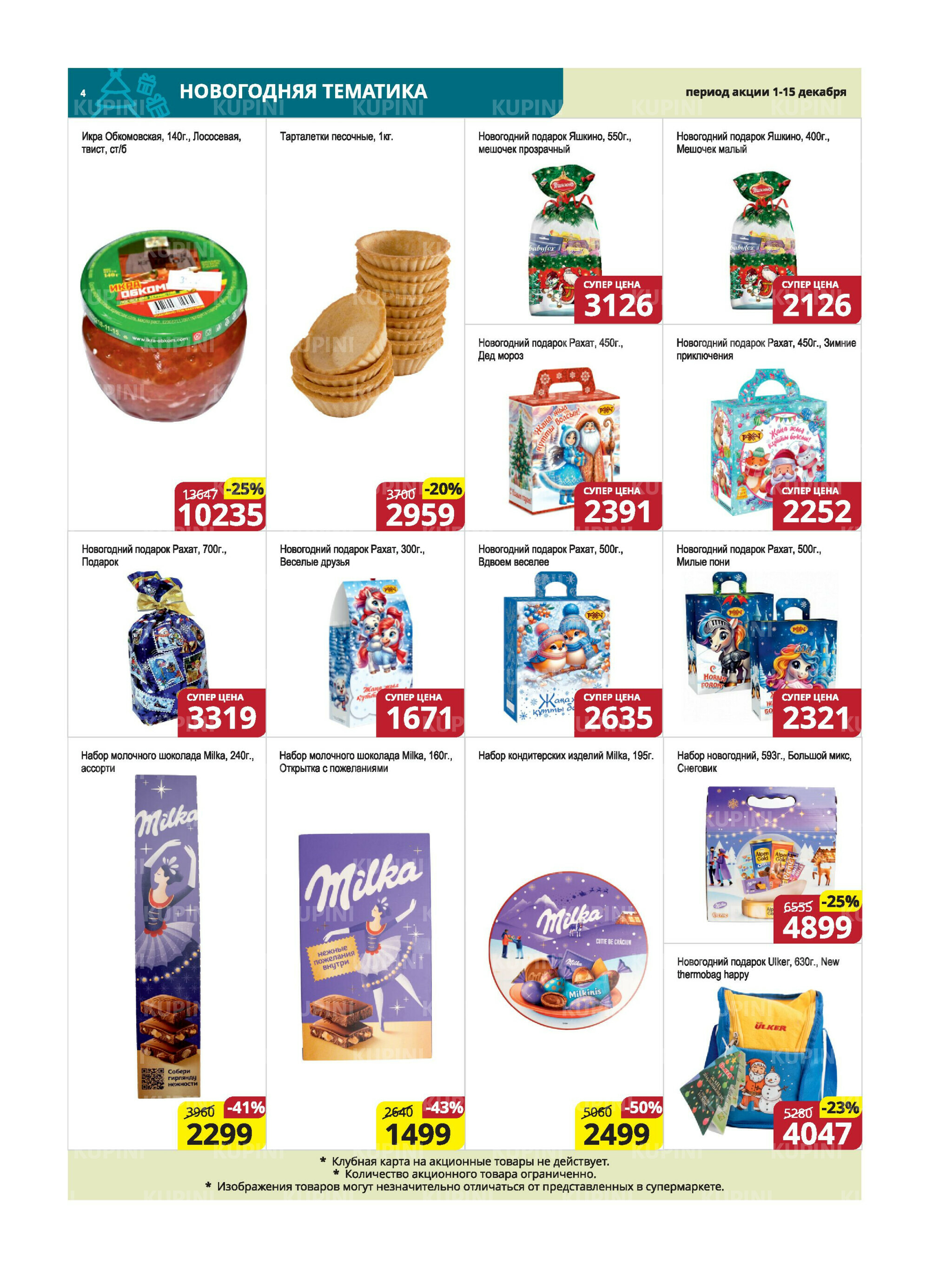 Акционная листовка (Караганда, Темиртау) 1  - 15 Декабря 2025 4