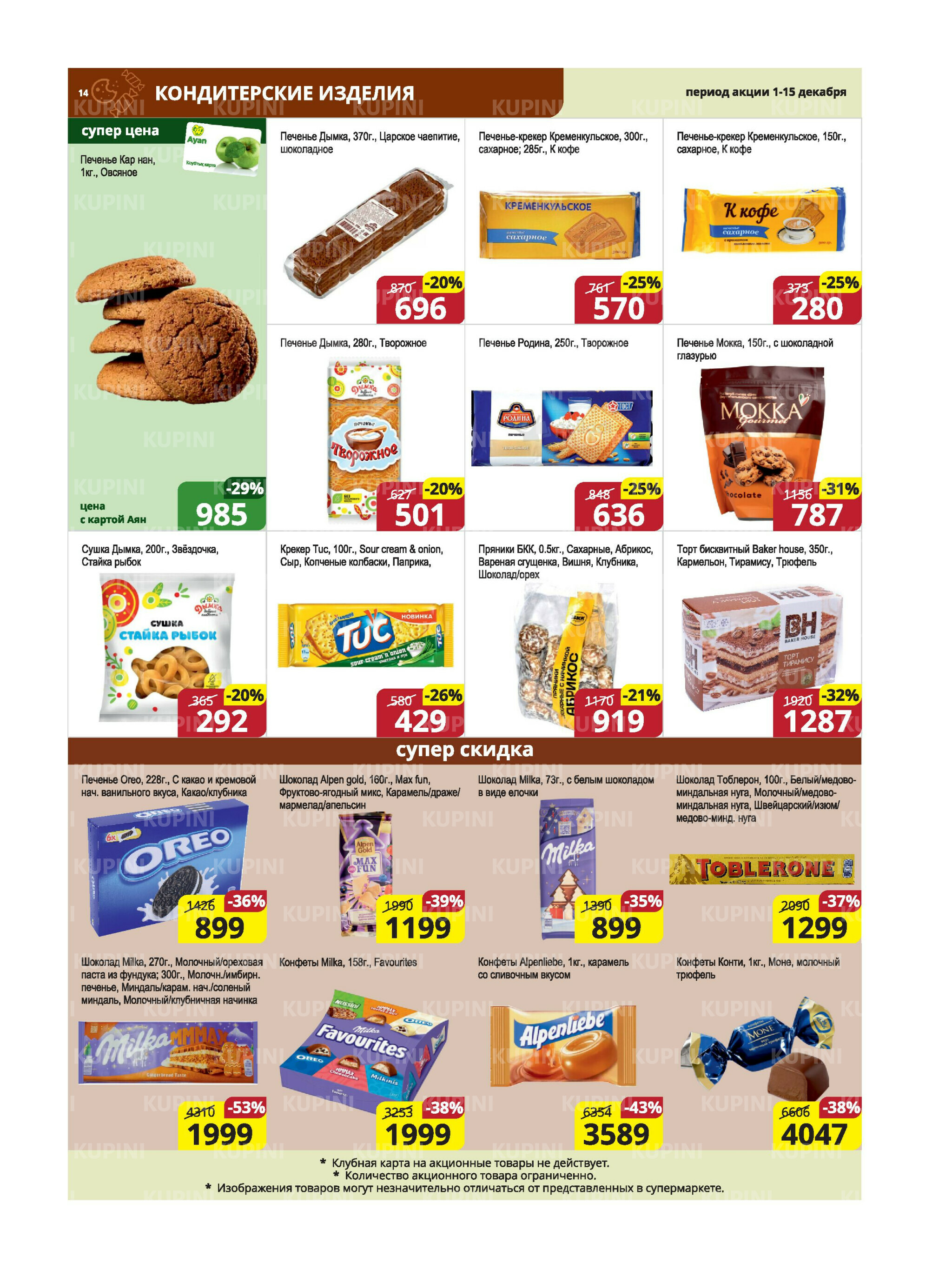 Акционная листовка (Караганда, Темиртау) 1  - 15 Декабря 2025 14