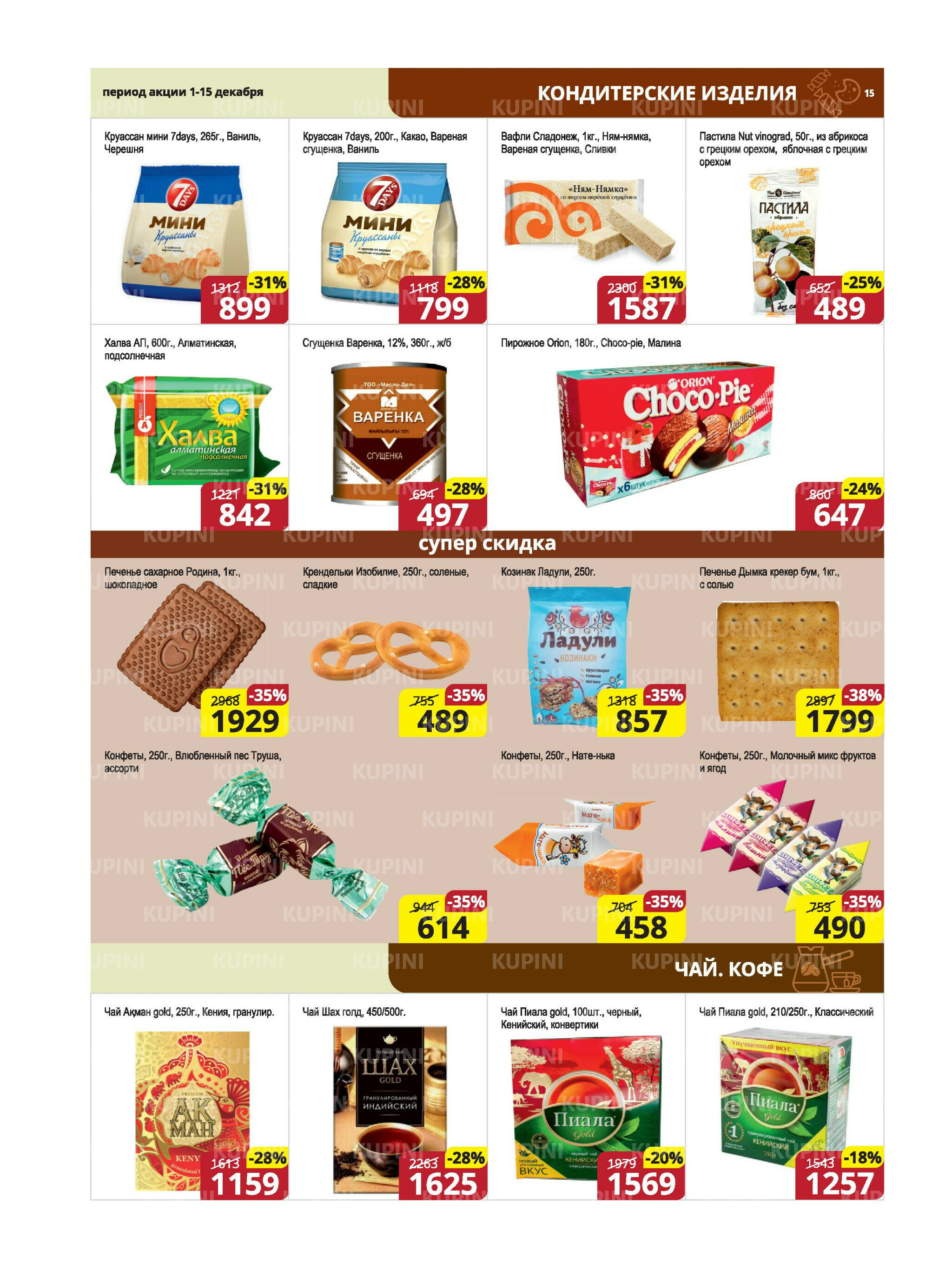 Акционная листовка (Караганда, Темиртау) 1  - 15 Декабря 2025 15