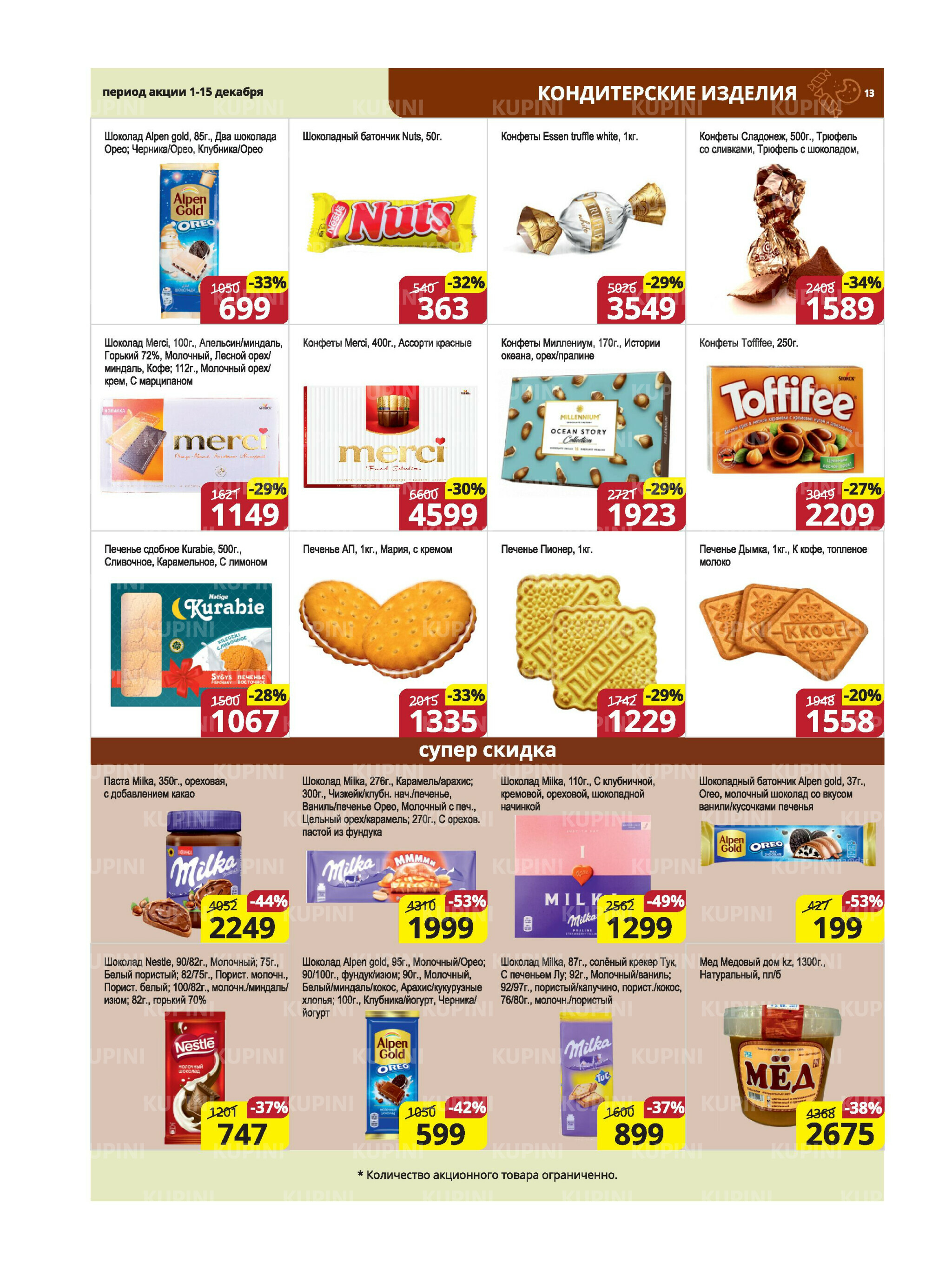 Акционная листовка (Караганда, Темиртау) 1  - 15 Декабря 2025 13