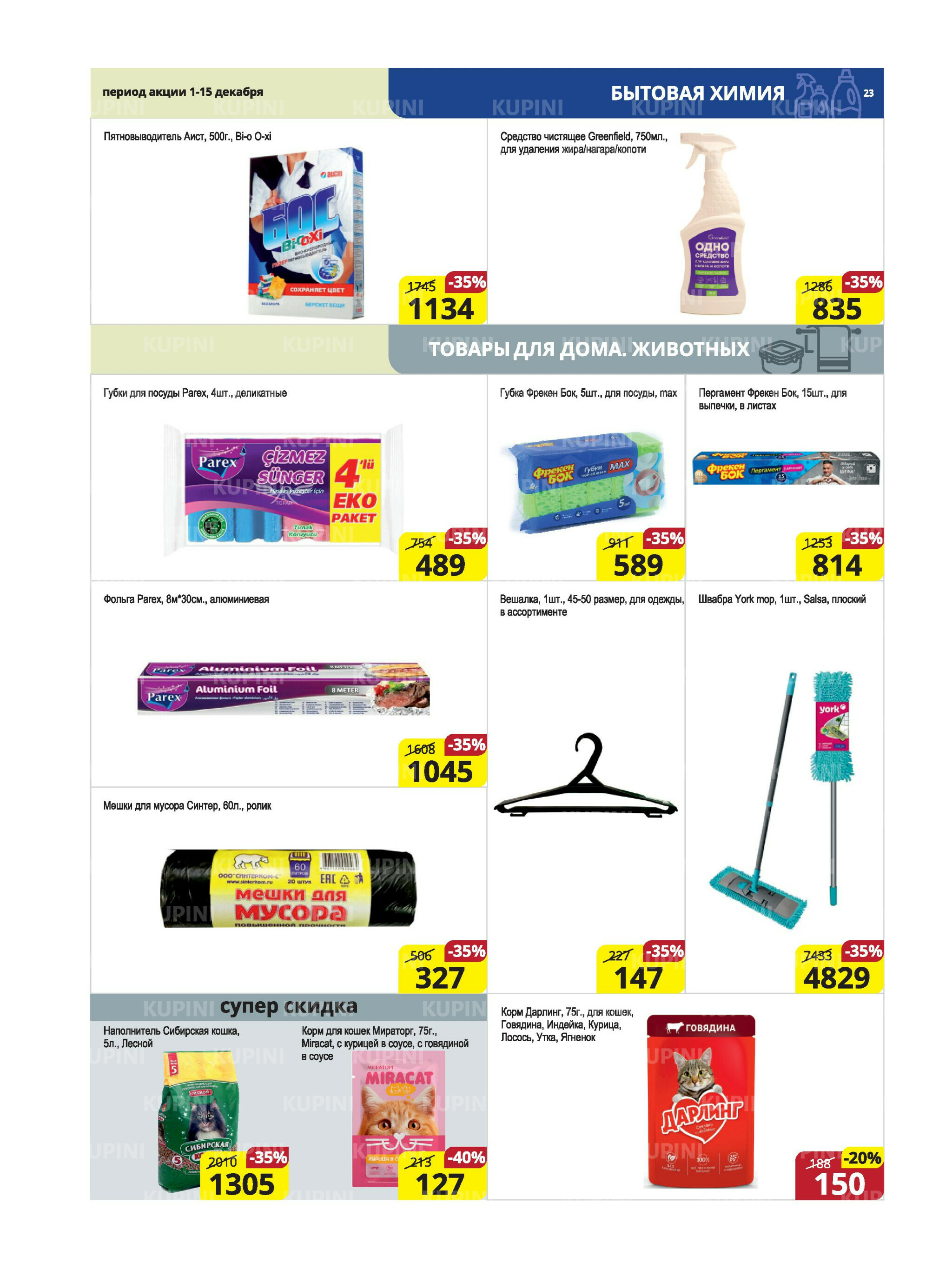 Акционная листовка (Караганда, Темиртау) 1  - 15 Декабря 2025 23