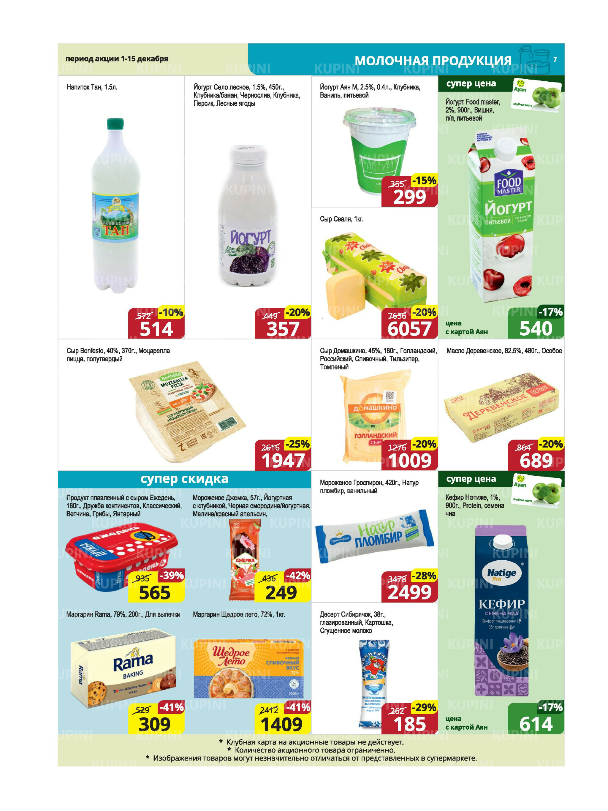 Акционная листовка (Караганда, Темиртау) 1  - 15 Декабря 2025 7