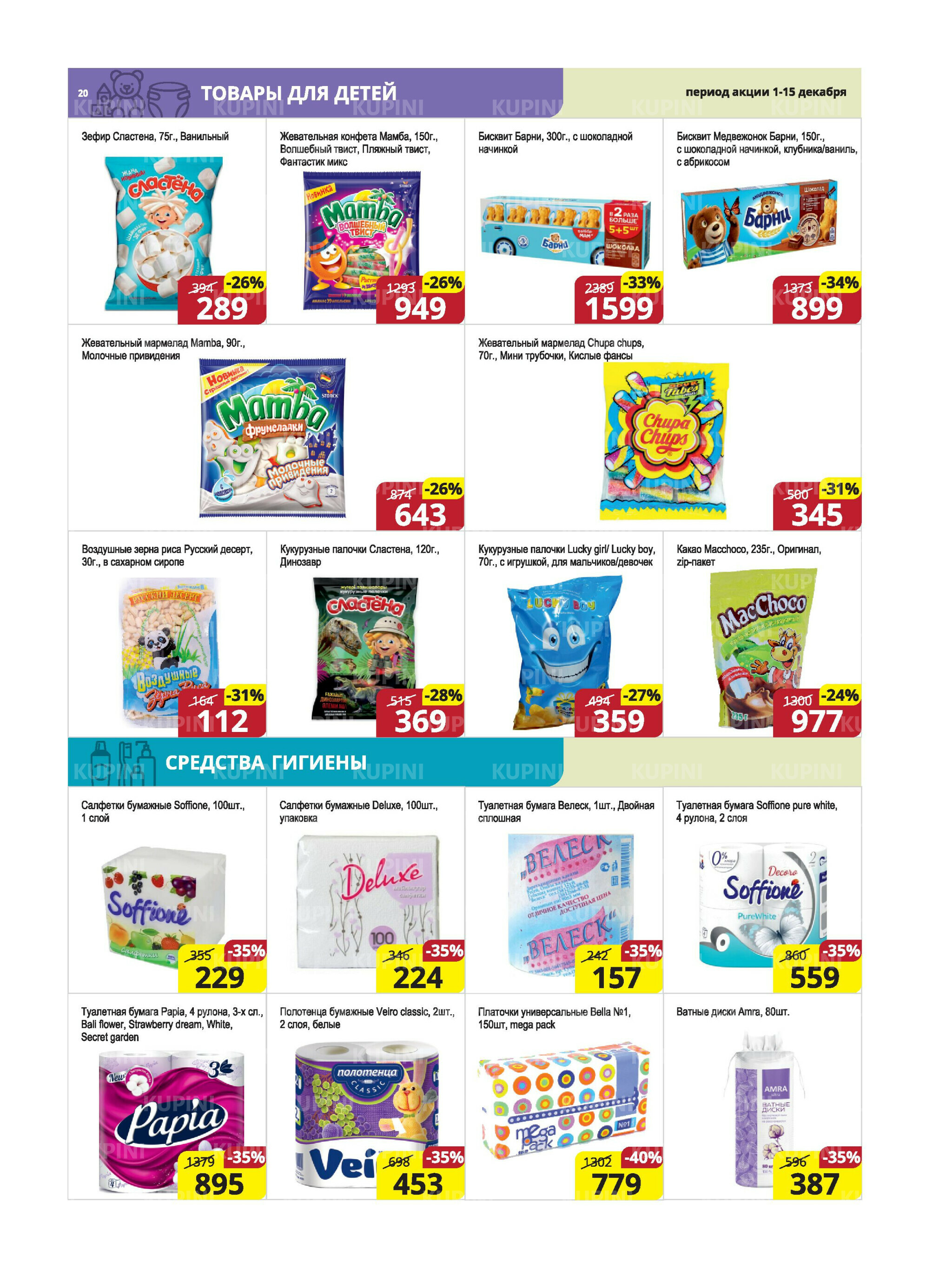 Акционная листовка (Караганда, Темиртау) 1  - 15 Декабря 2025 20