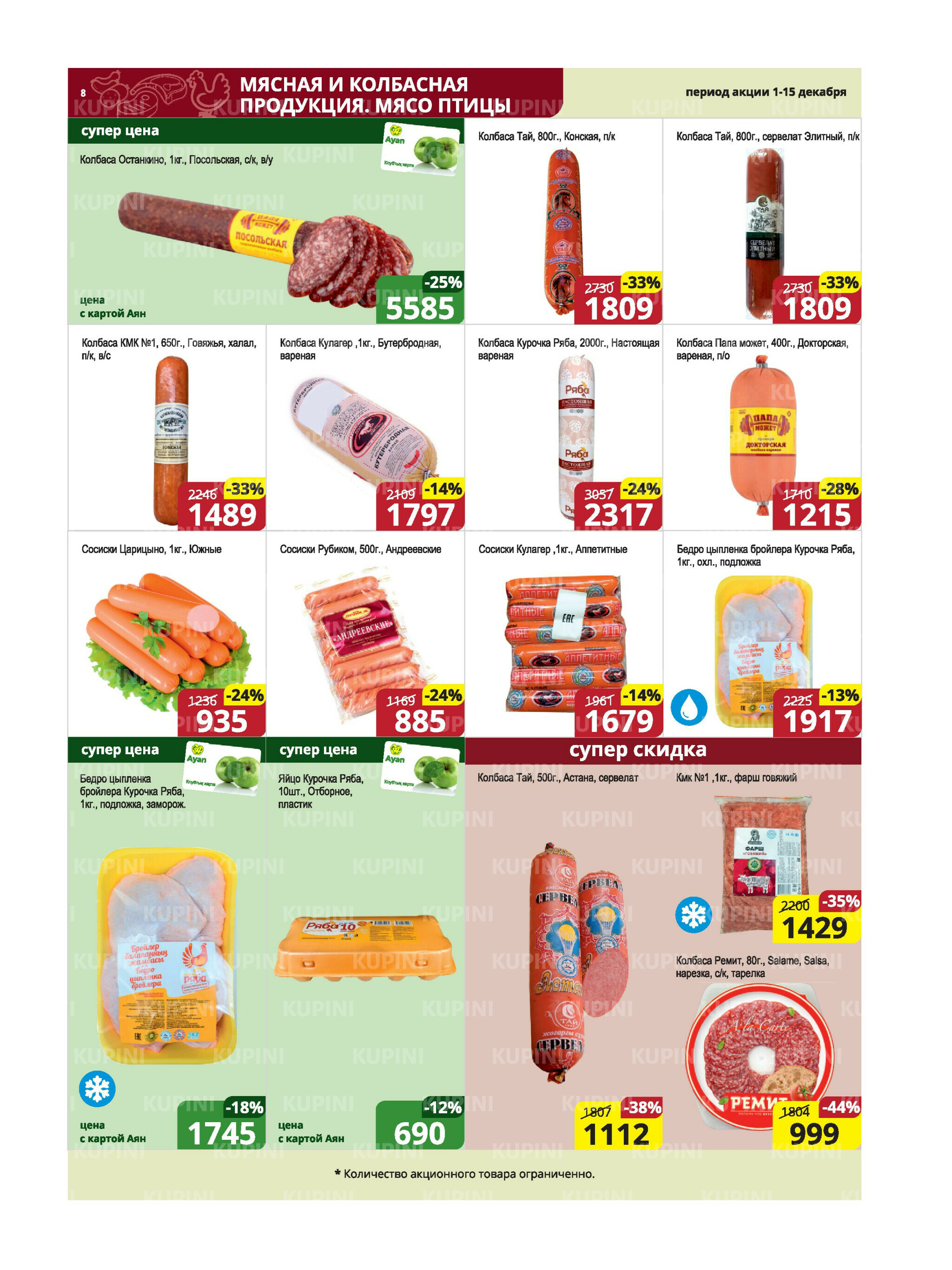 Акционная листовка (Караганда, Темиртау) 1  - 15 Декабря 2025 8