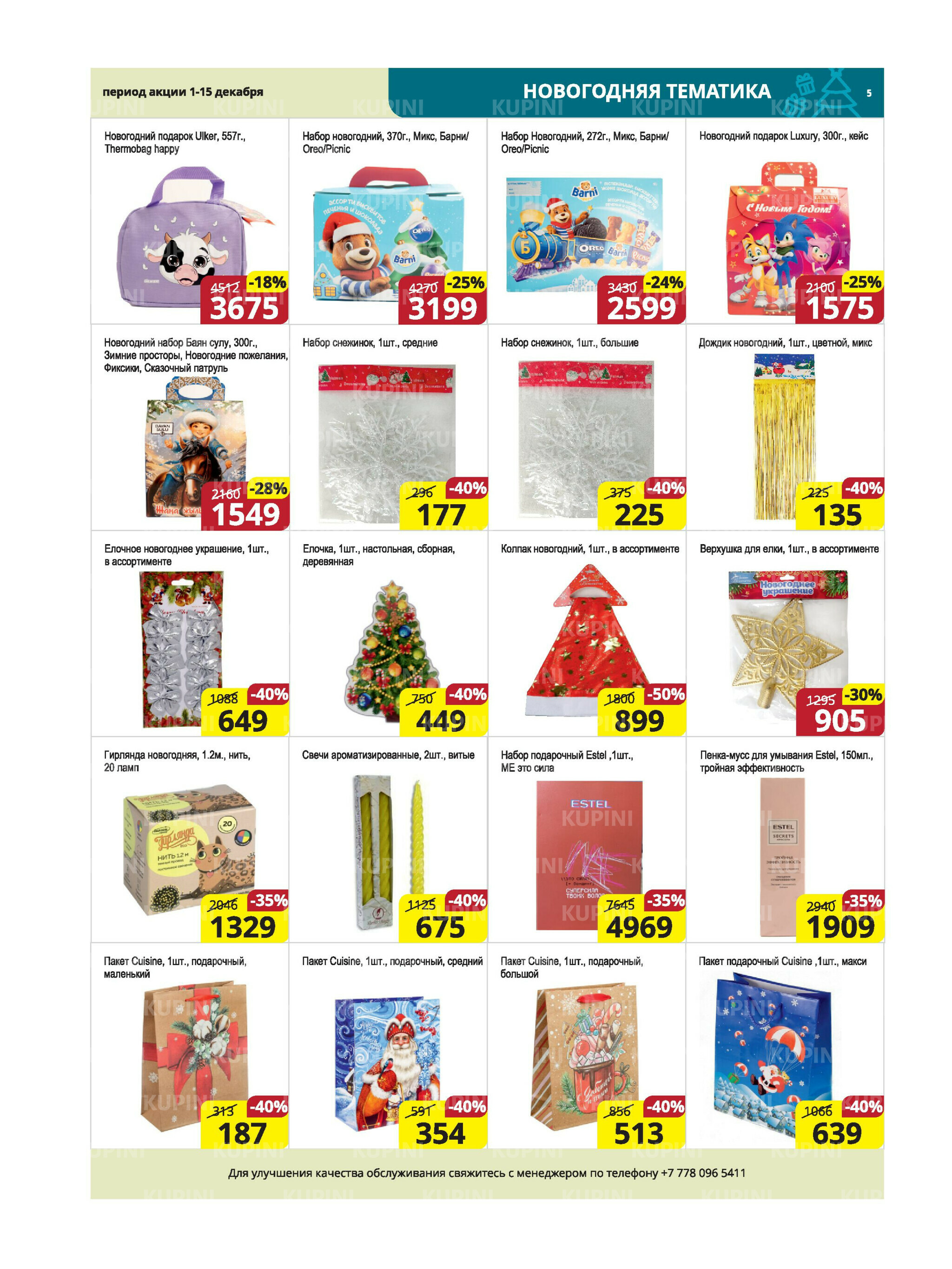 Акционная листовка (Караганда, Темиртау) 1  - 15 Декабря 2025 5