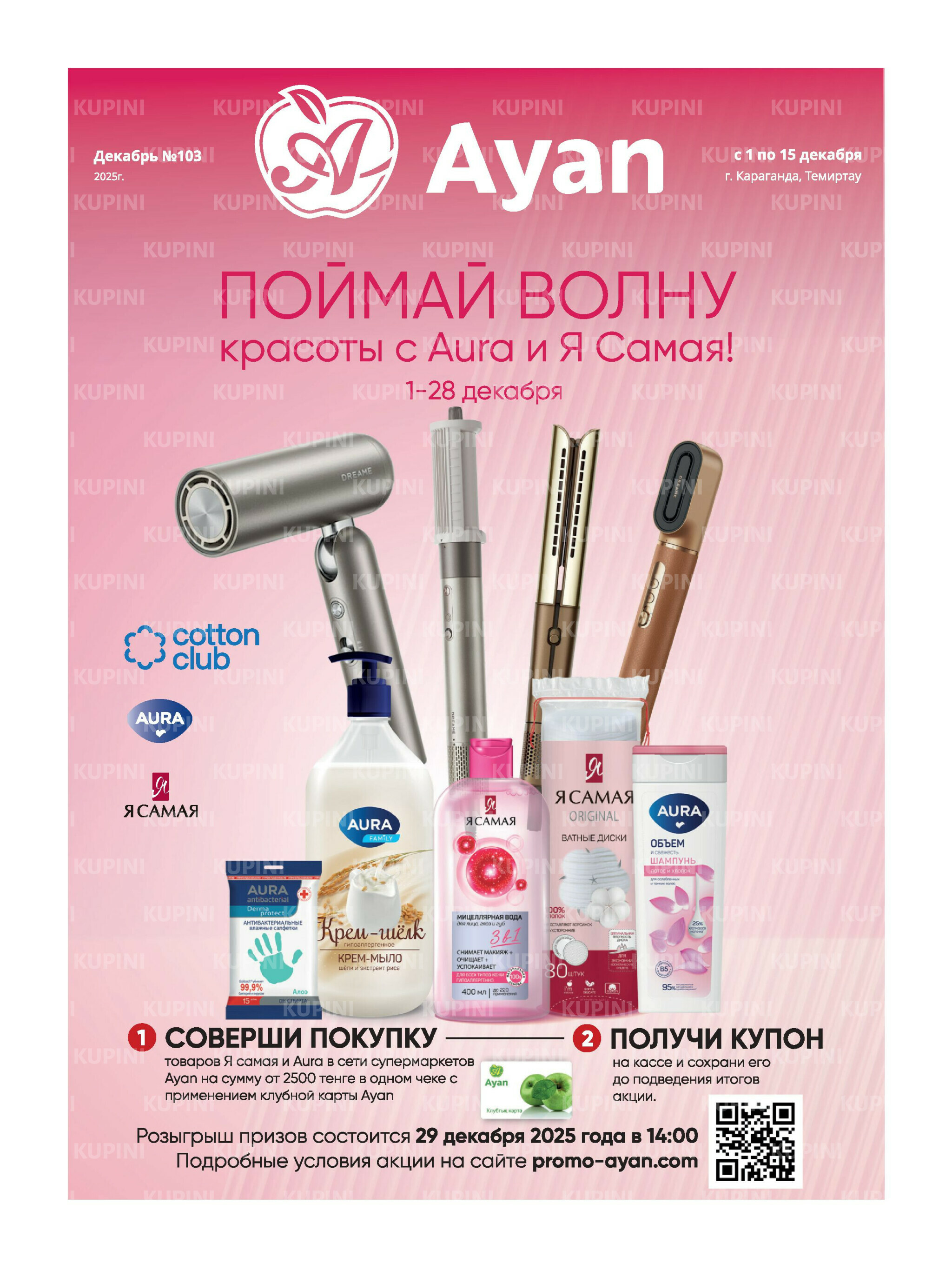 Акционная листовка (Караганда, Темиртау) 1  - 15 Декабря 2025 1