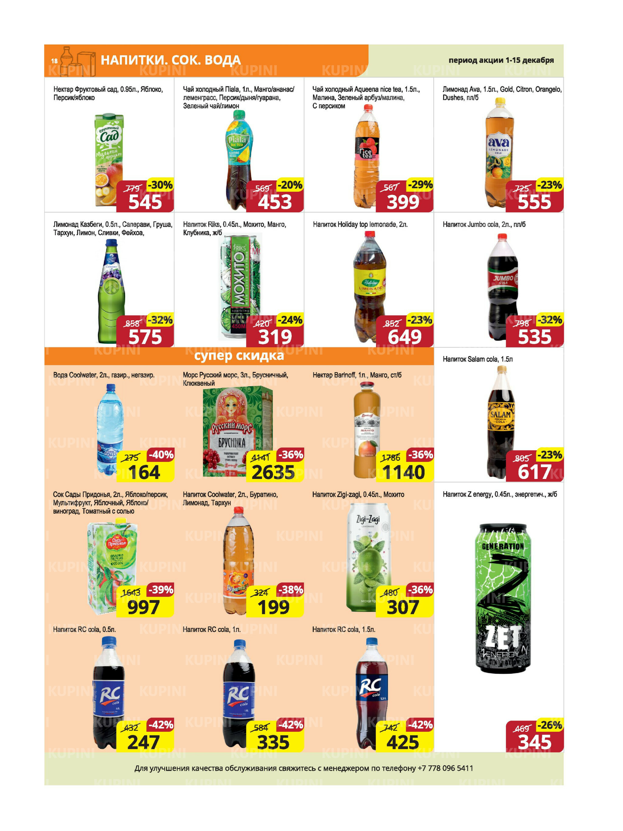 Акционная листовка (Караганда, Темиртау) 1  - 15 Декабря 2025 18