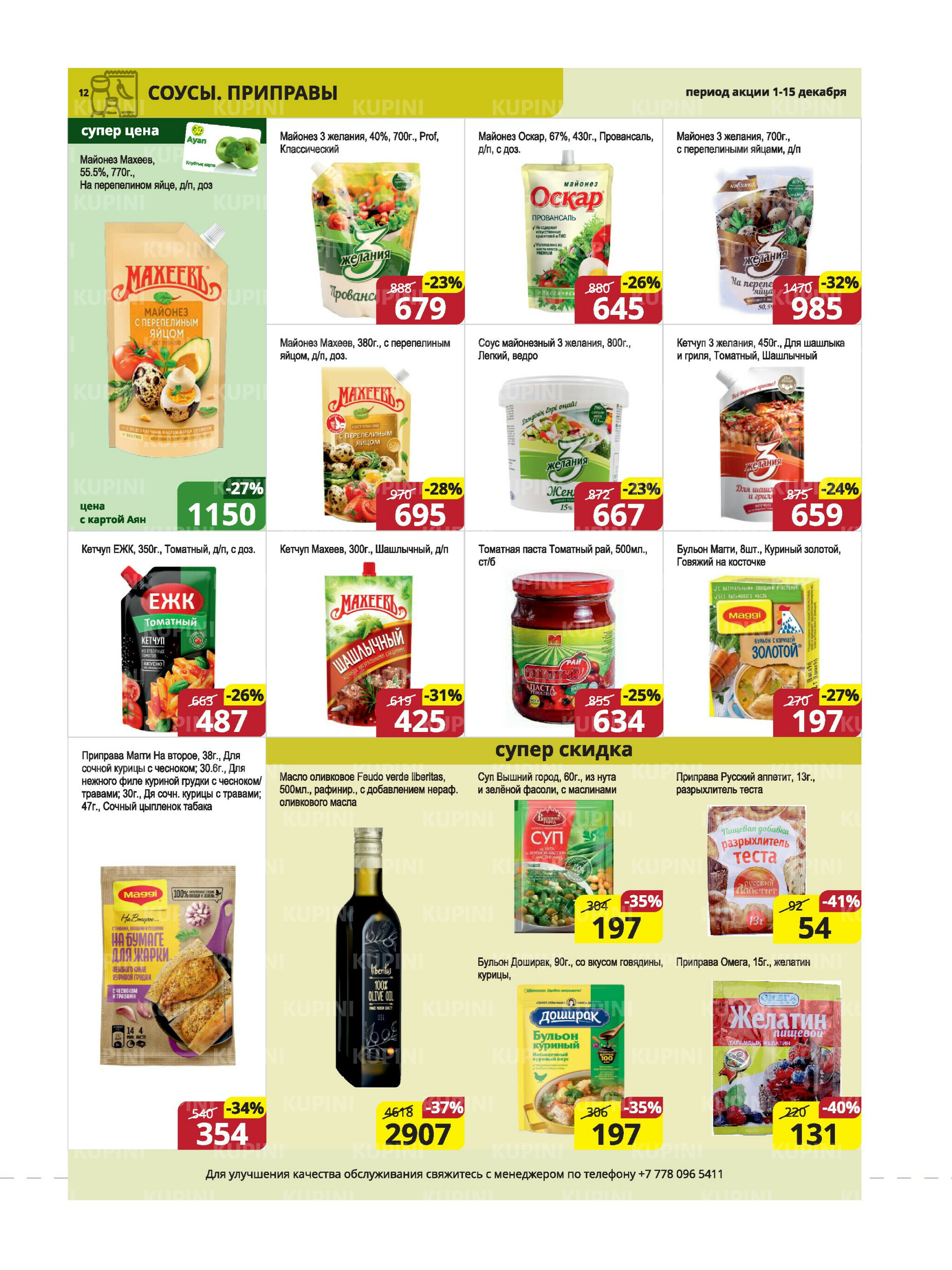 Акционная листовка (Караганда, Темиртау) 1  - 15 Декабря 2025 12