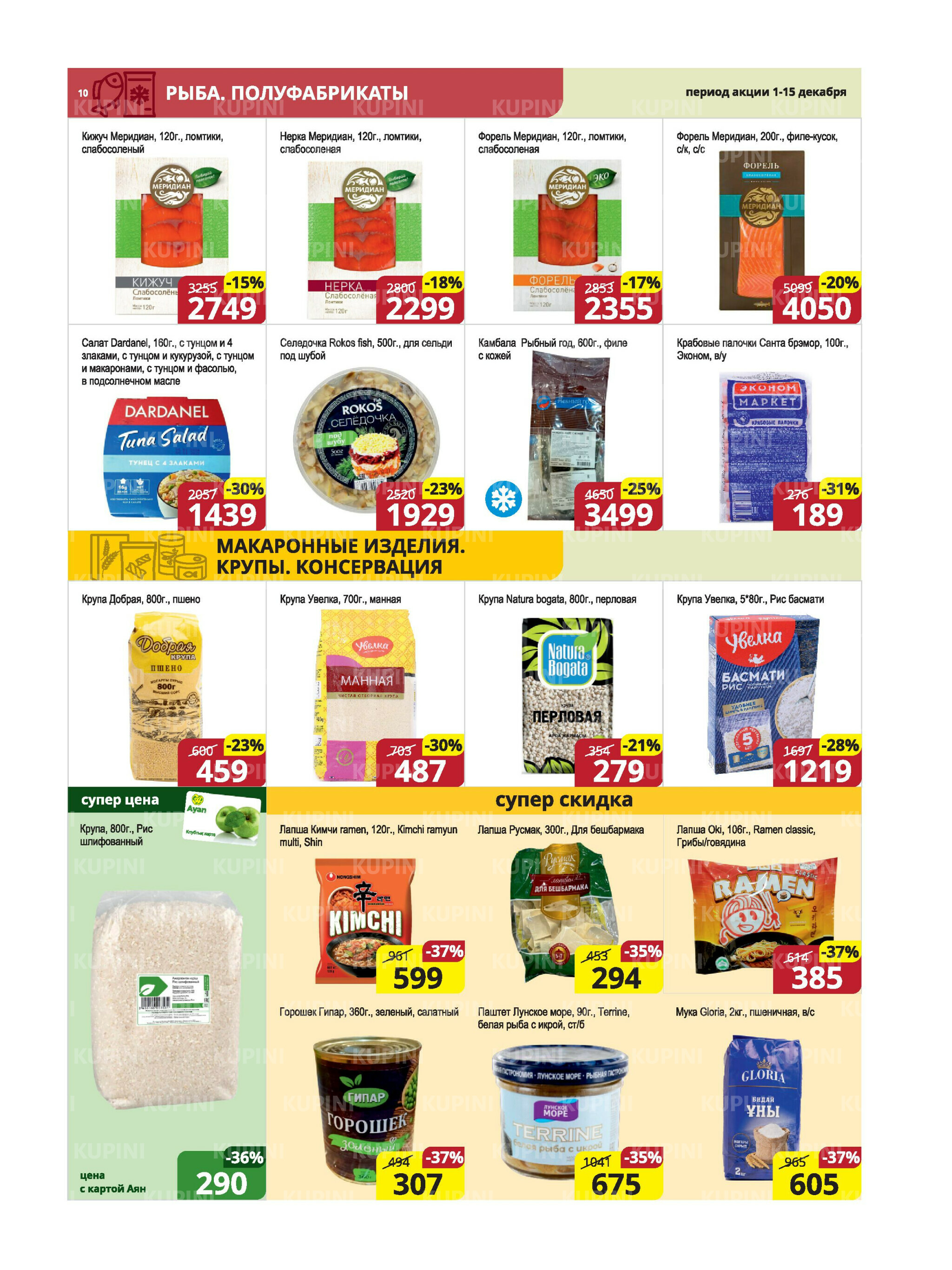 Акционная листовка (Караганда, Темиртау) 1  - 15 Декабря 2025 10