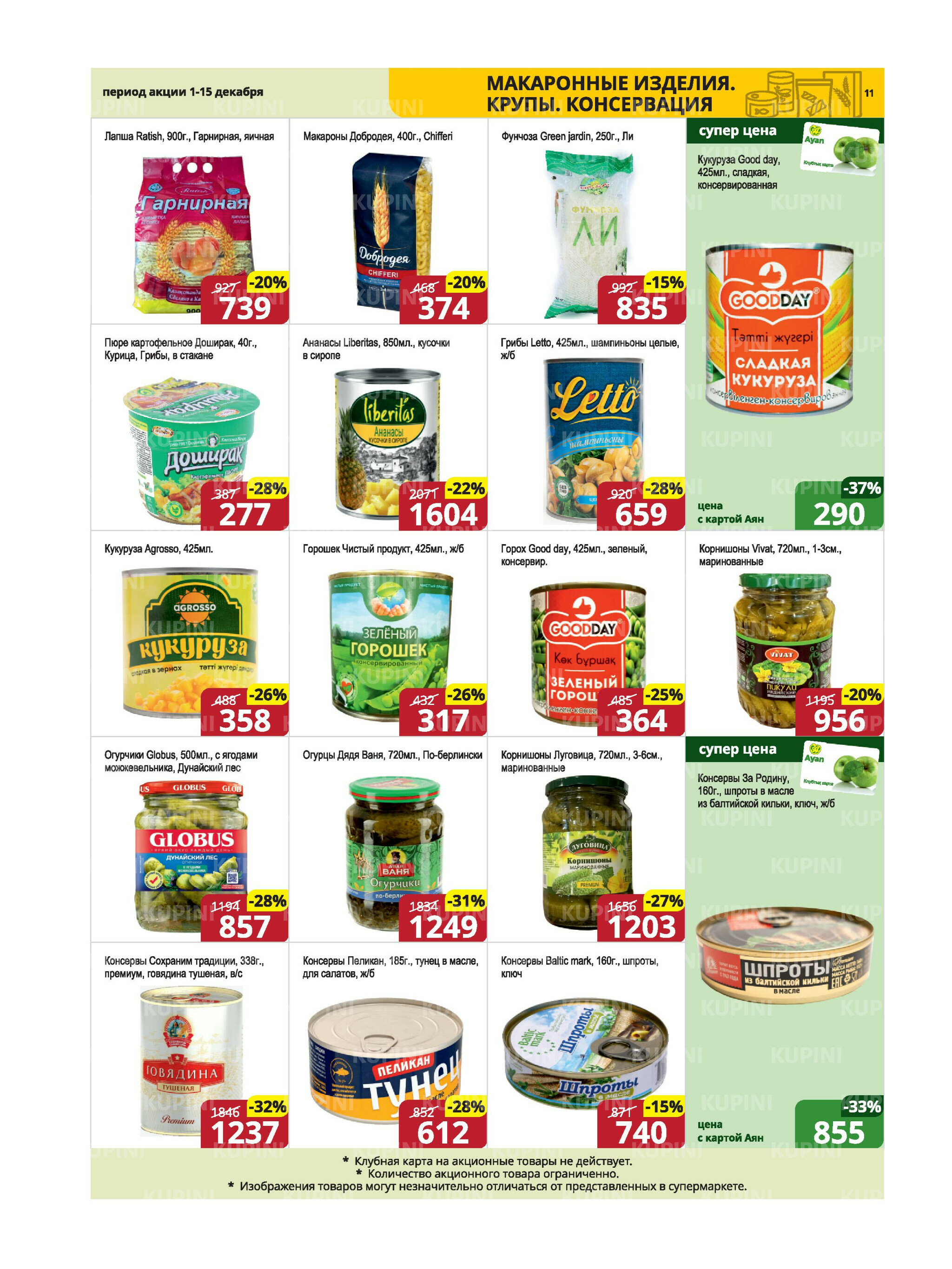 Акционная листовка (Караганда, Темиртау) 1  - 15 Декабря 2025 11