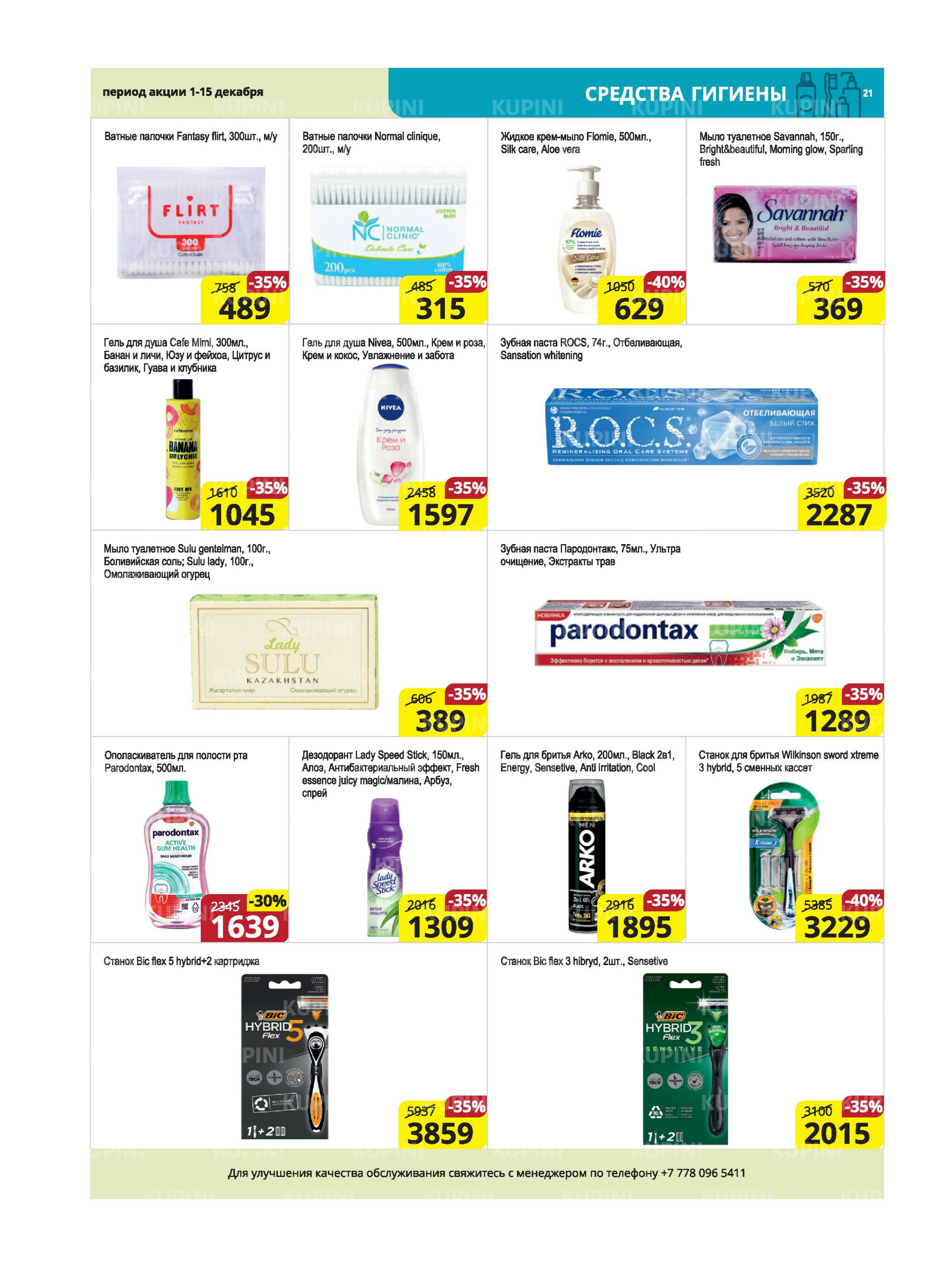 Акционная листовка (Караганда, Темиртау) 1  - 15 Декабря 2025 21