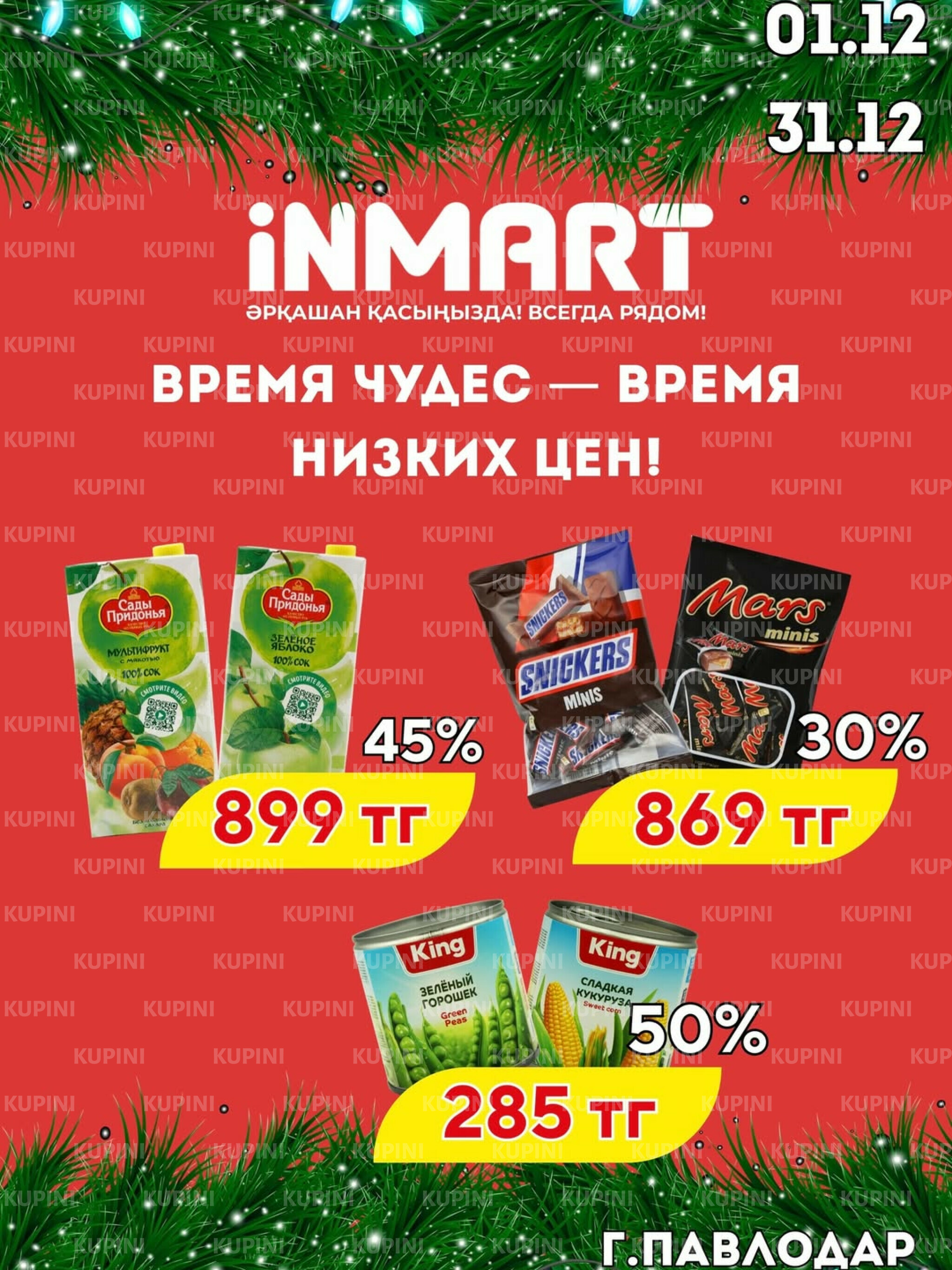 Акции месяца (Павлодар) 1  - 31 Декабря 2025 1