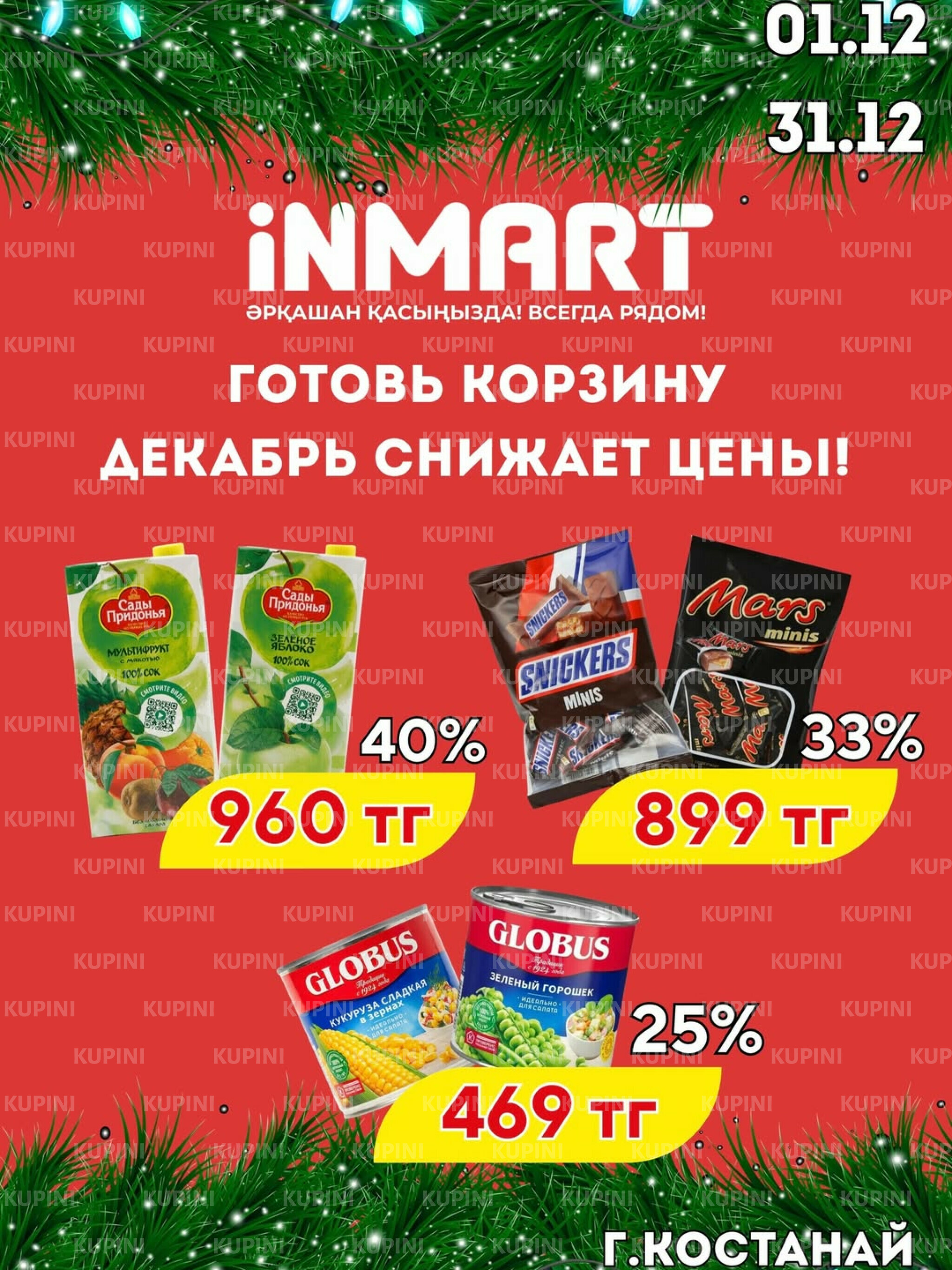 Акции месяца (Костанай) 1  - 31 Декабря 2025 1