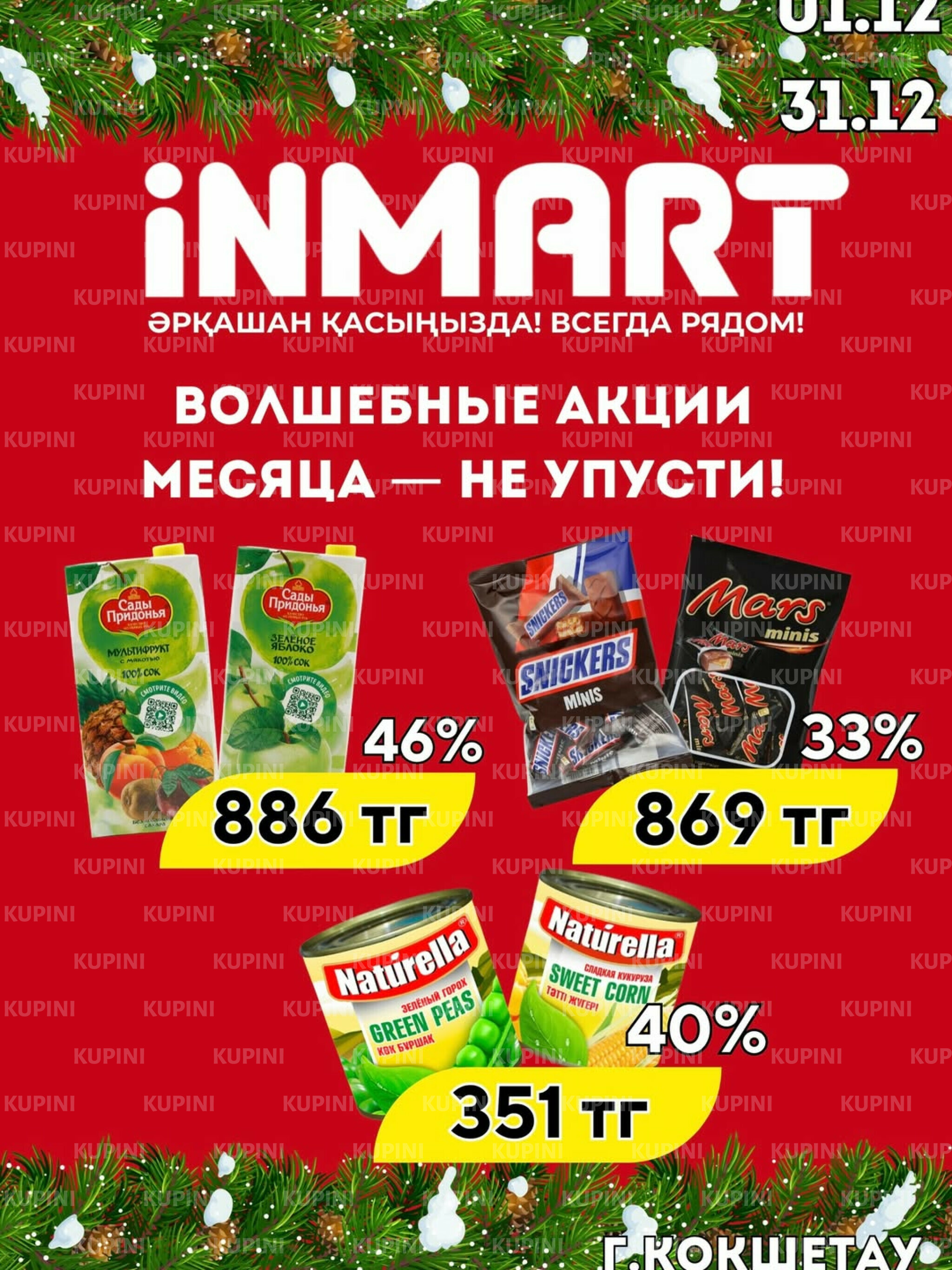 Акции месяца (Кокшетау) 1  - 31 Декабря 2025 1