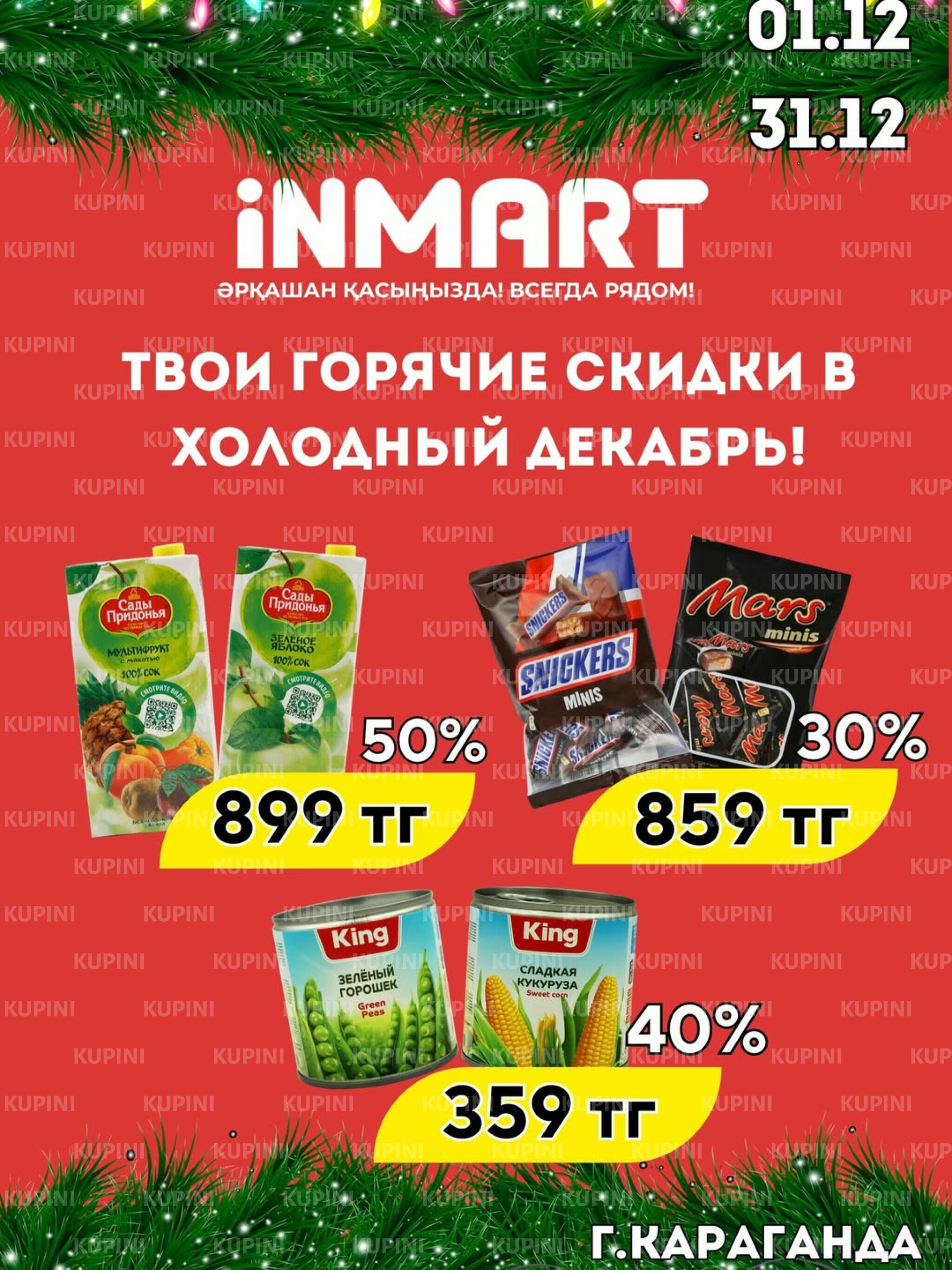 Акции месяца (Караганда) 1  - 31 Декабря 2025 1