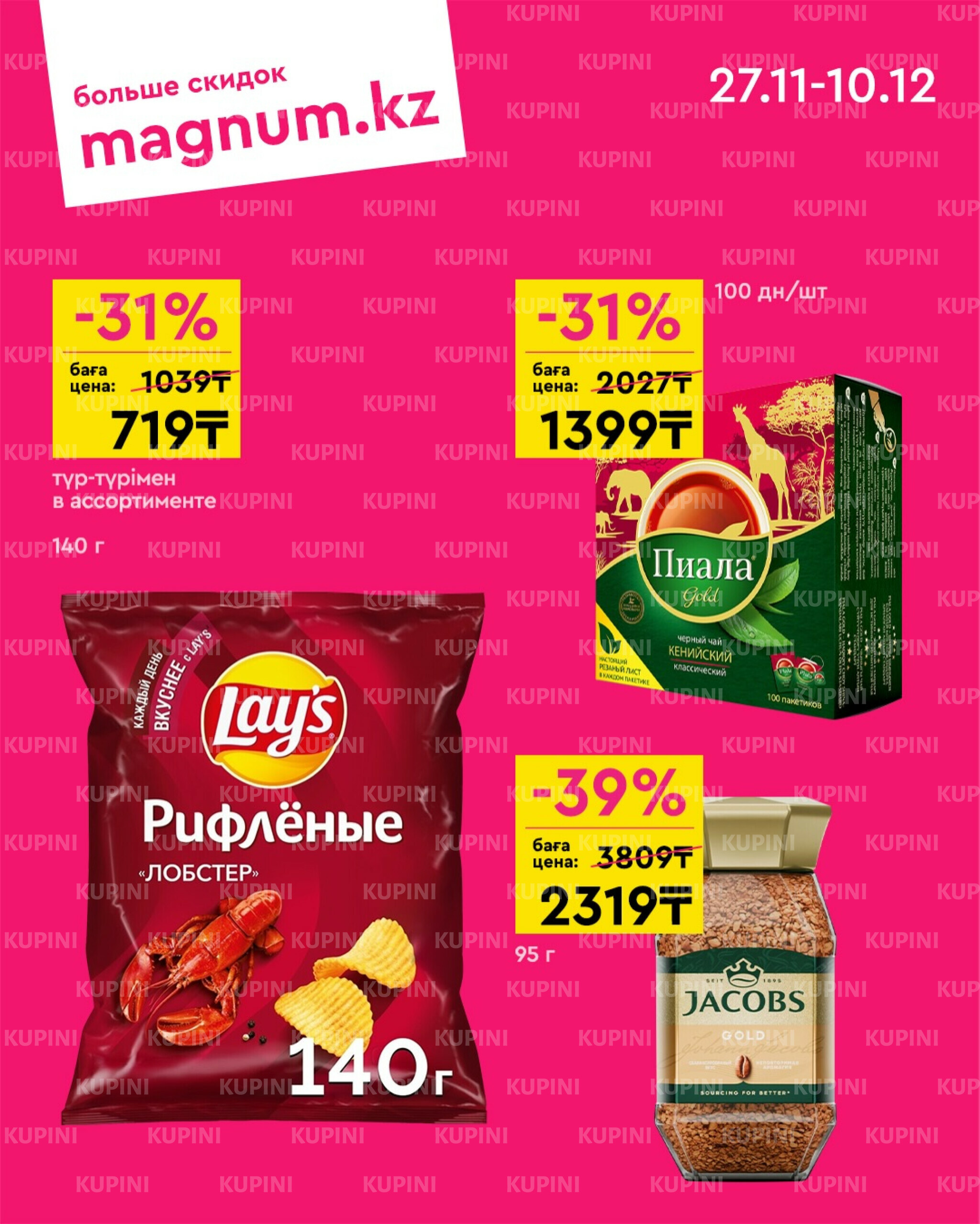 Новая волна скидок 27 Қарашада - 10 Желтоқсанда 2025 7