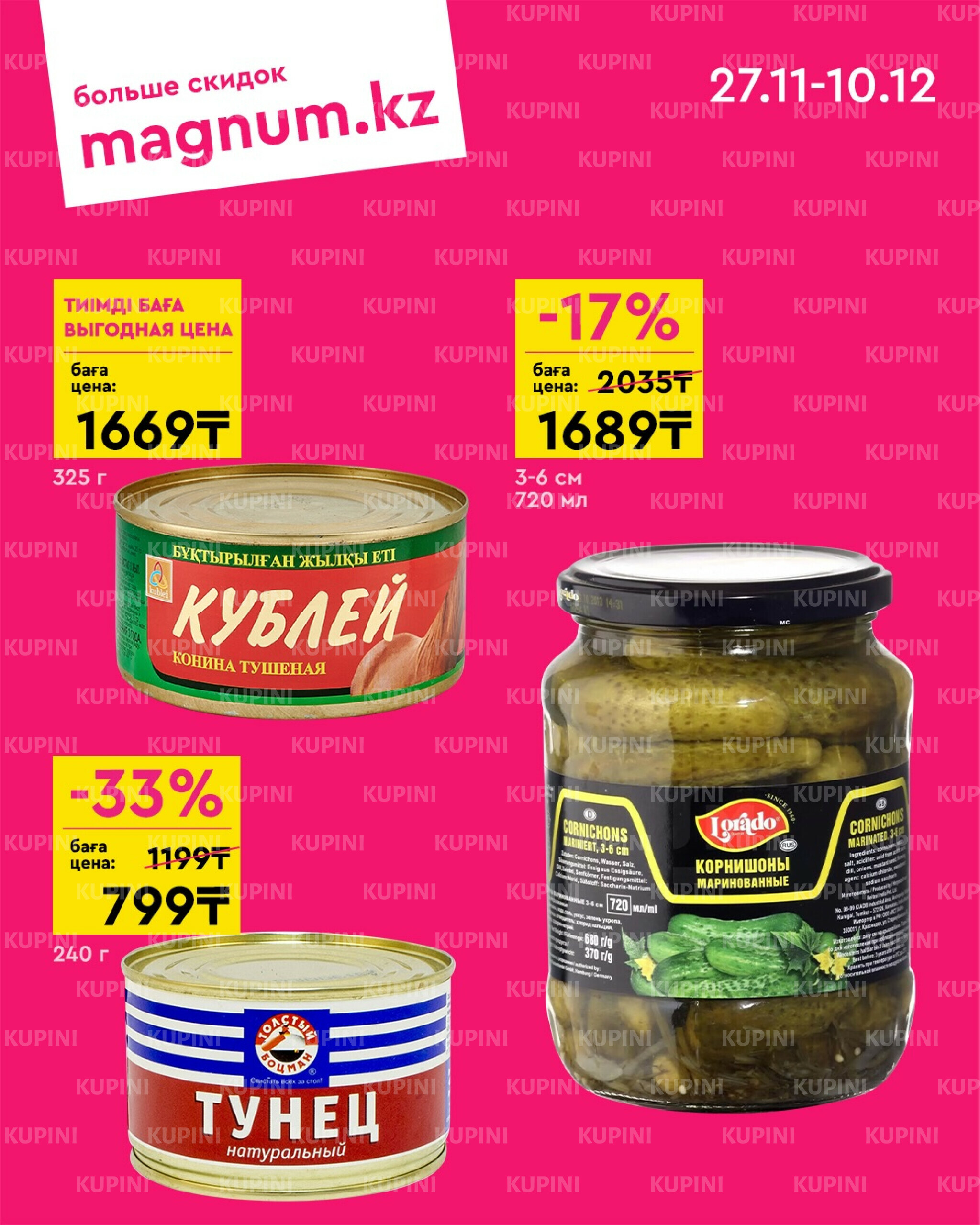 Новая волна скидок 27 Қарашада - 10 Желтоқсанда 2025 5