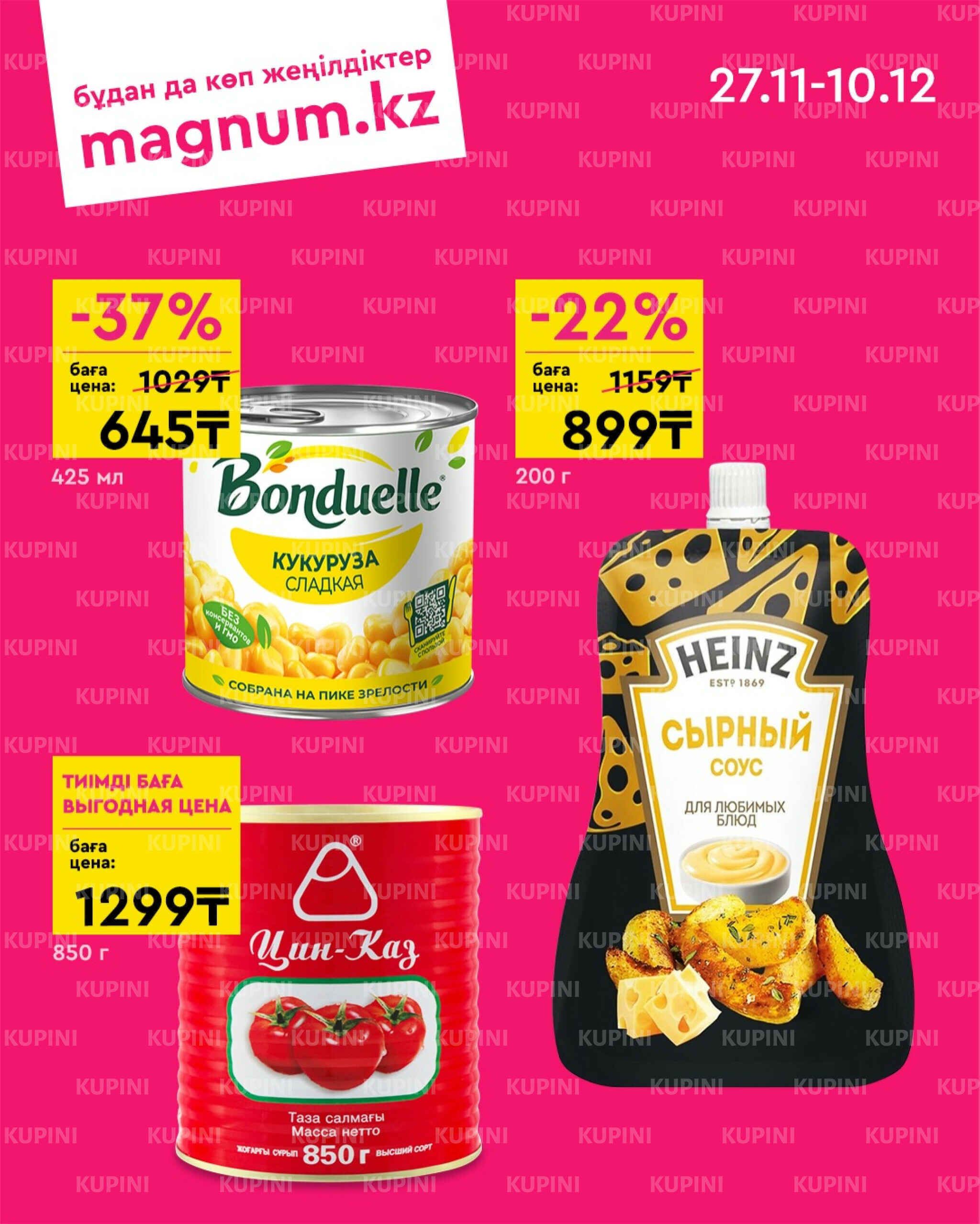 Новая волна скидок 27 Қарашада - 10 Желтоқсанда 2025 4