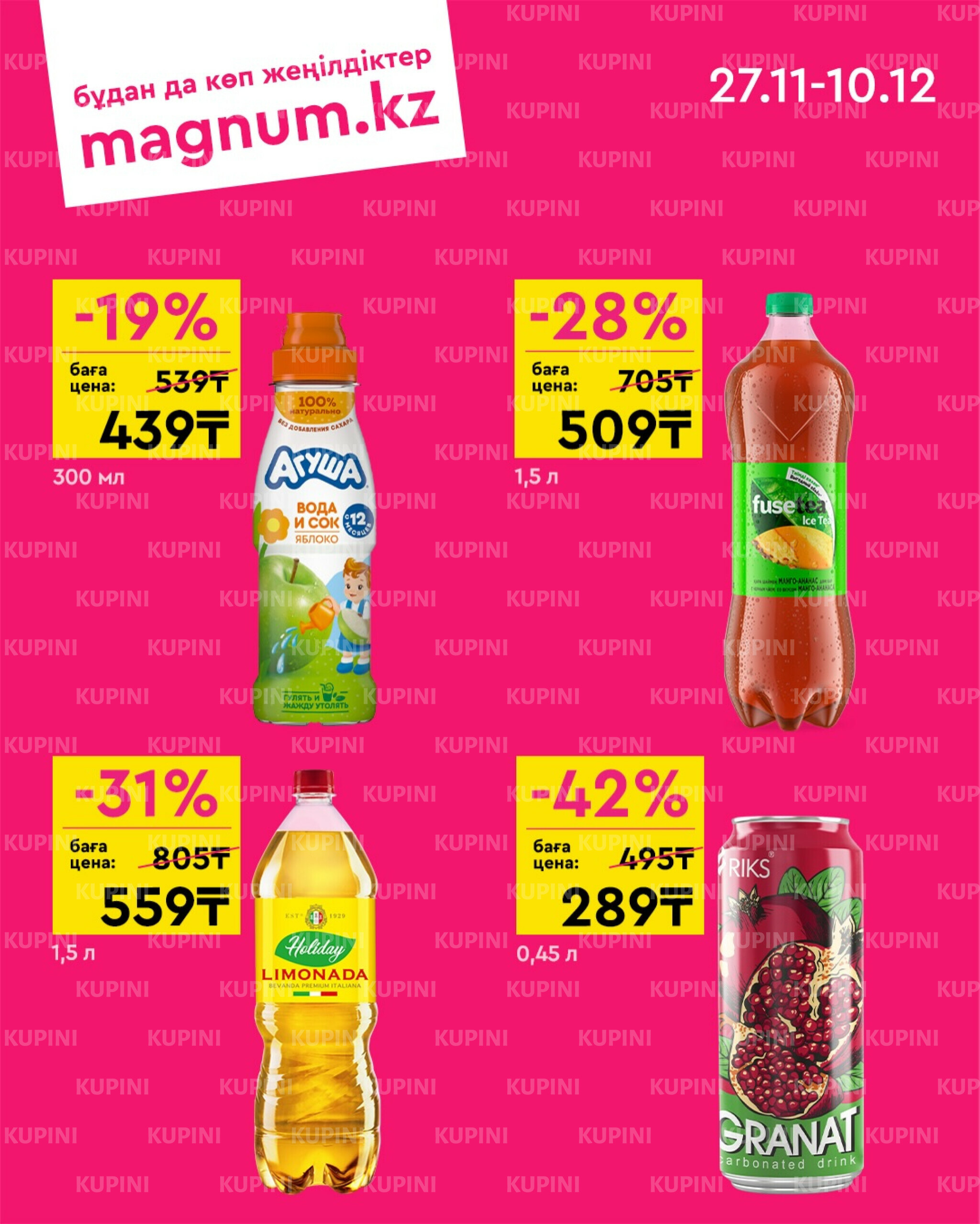 Новая волна скидок 27 Қарашада - 10 Желтоқсанда 2025 6