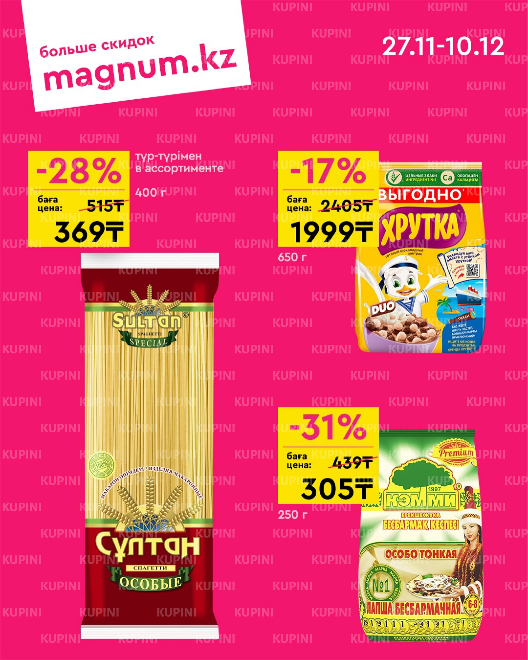 Новая волна скидок 27 Қарашада - 10 Желтоқсанда 2025 8