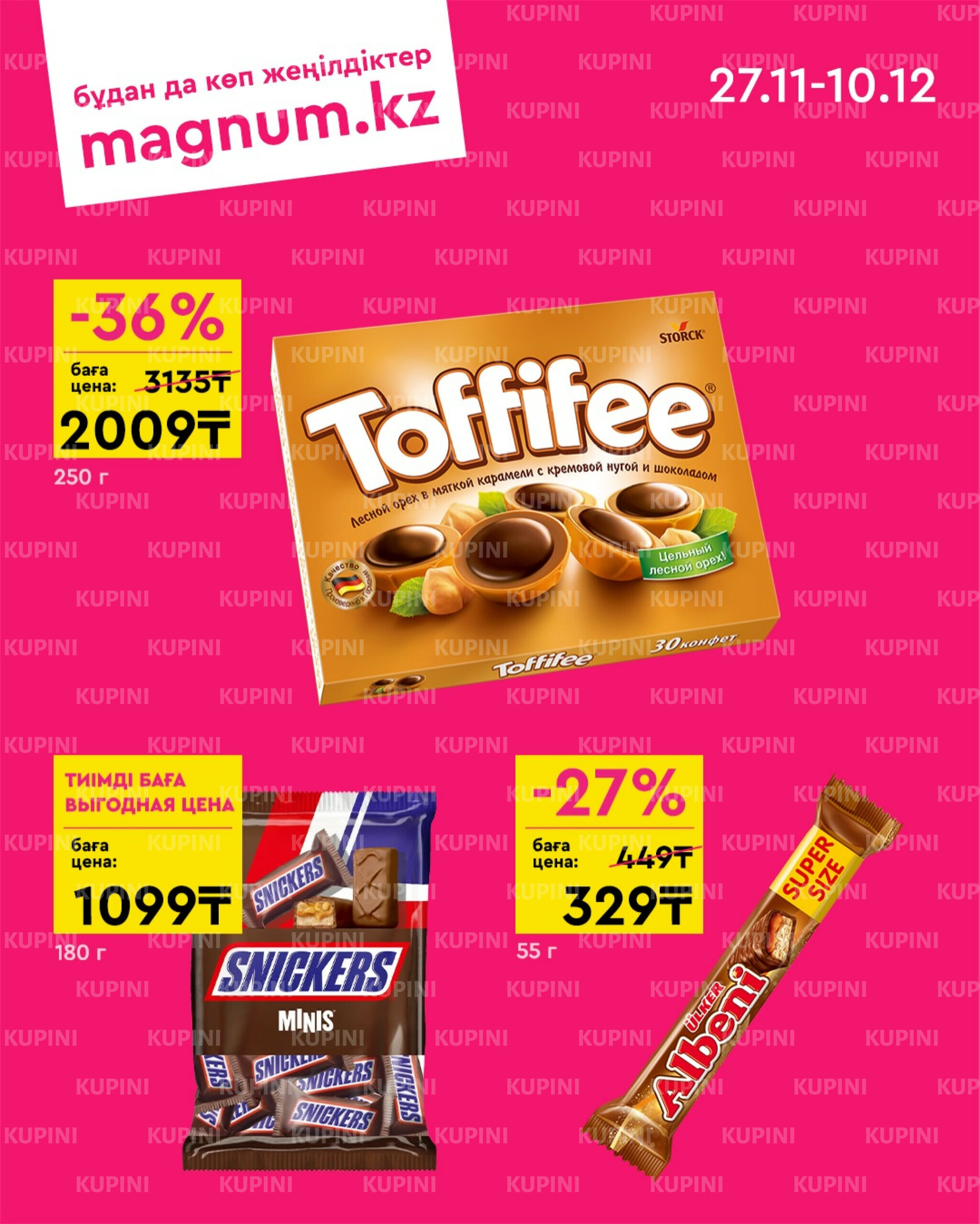 Новая волна скидок 27 Қарашада - 10 Желтоқсанда 2025 2