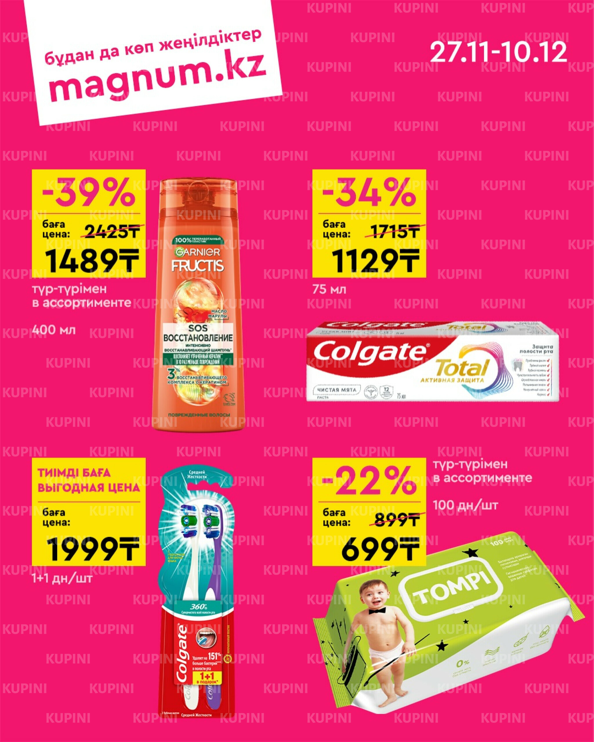 Новая волна скидок 27 Қарашада - 10 Желтоқсанда 2025 9