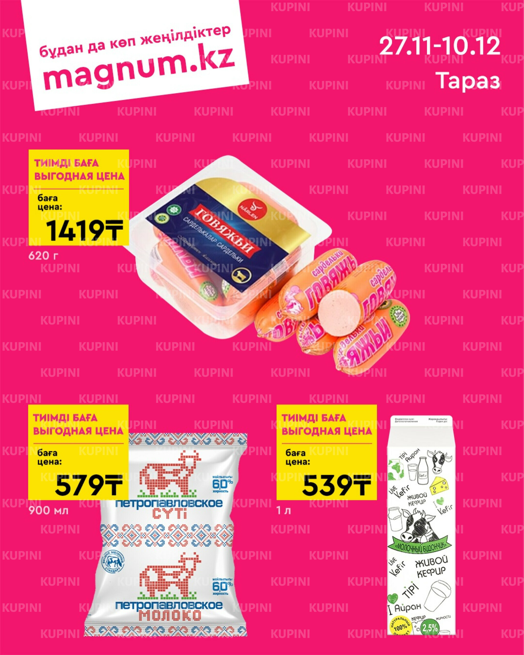 Новая волна скидок (Тараз) 27 Қарашада - 10 Желтоқсанда 2025 1