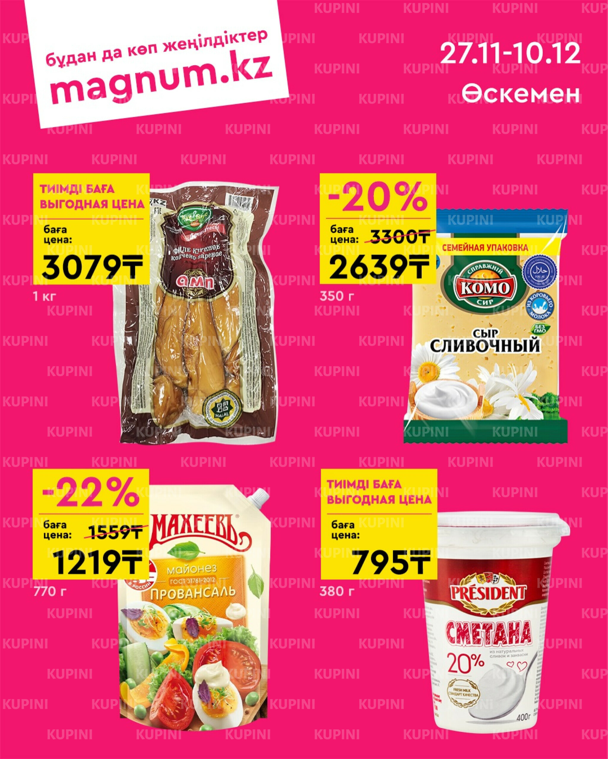 Новая волна скидок (Усть-Каменогорск) 27 Ноября - 10 Декабря 2025 1