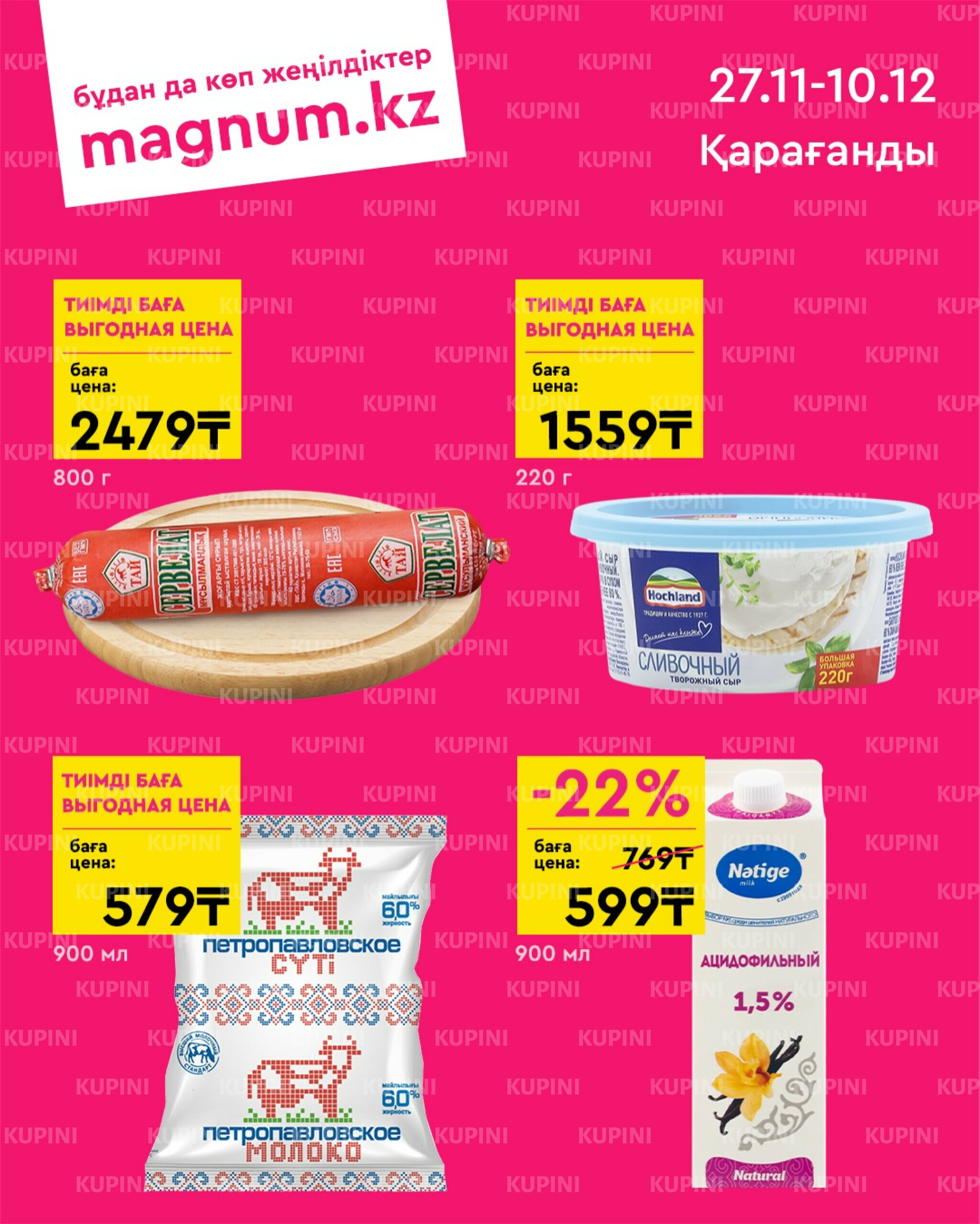 Новая волна скидок (Караганда) 27 Ноября - 10 Декабря 2025 1