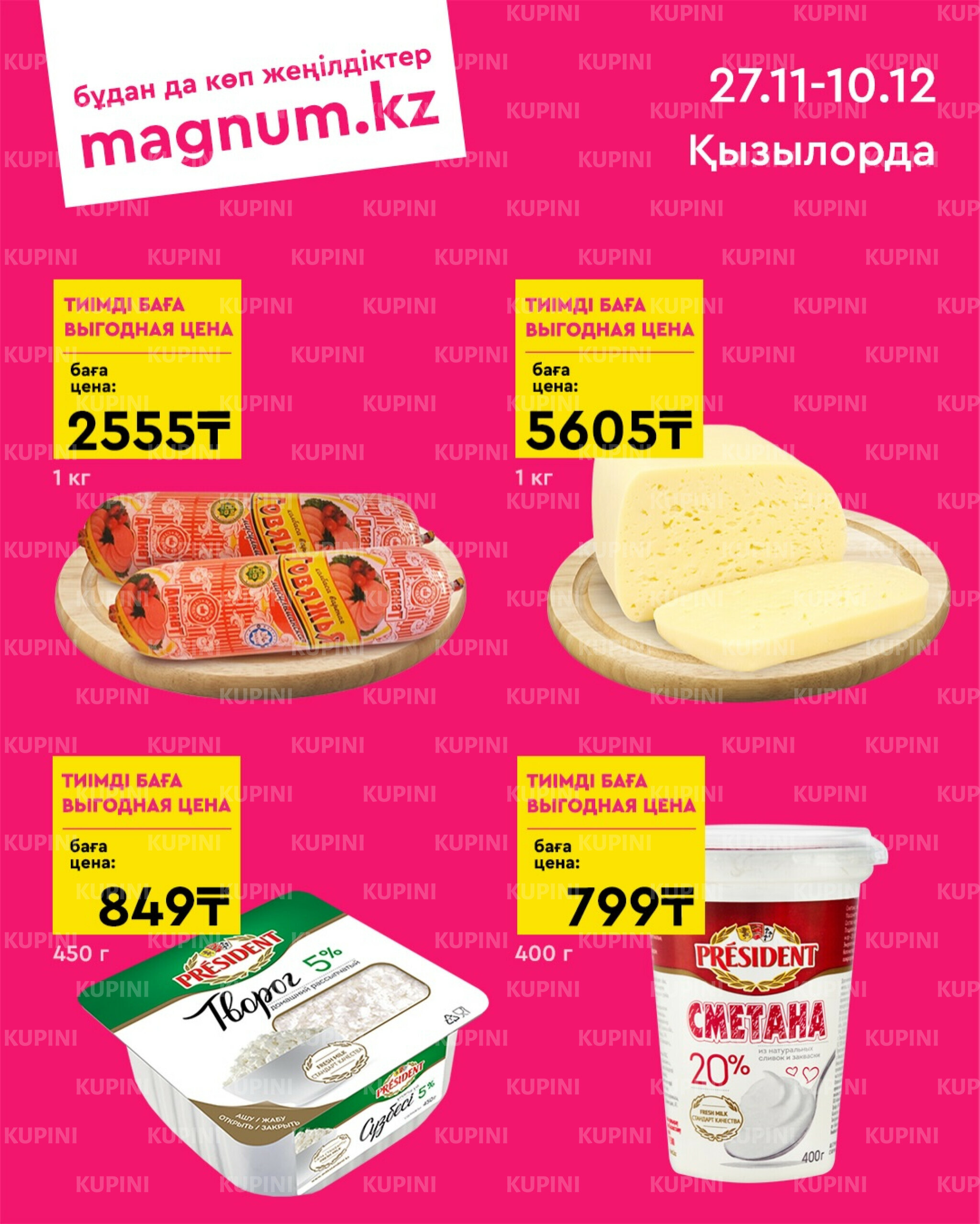 Новая волна скидок (Кызылорда) 27 Ноября - 10 Декабря 2025 1