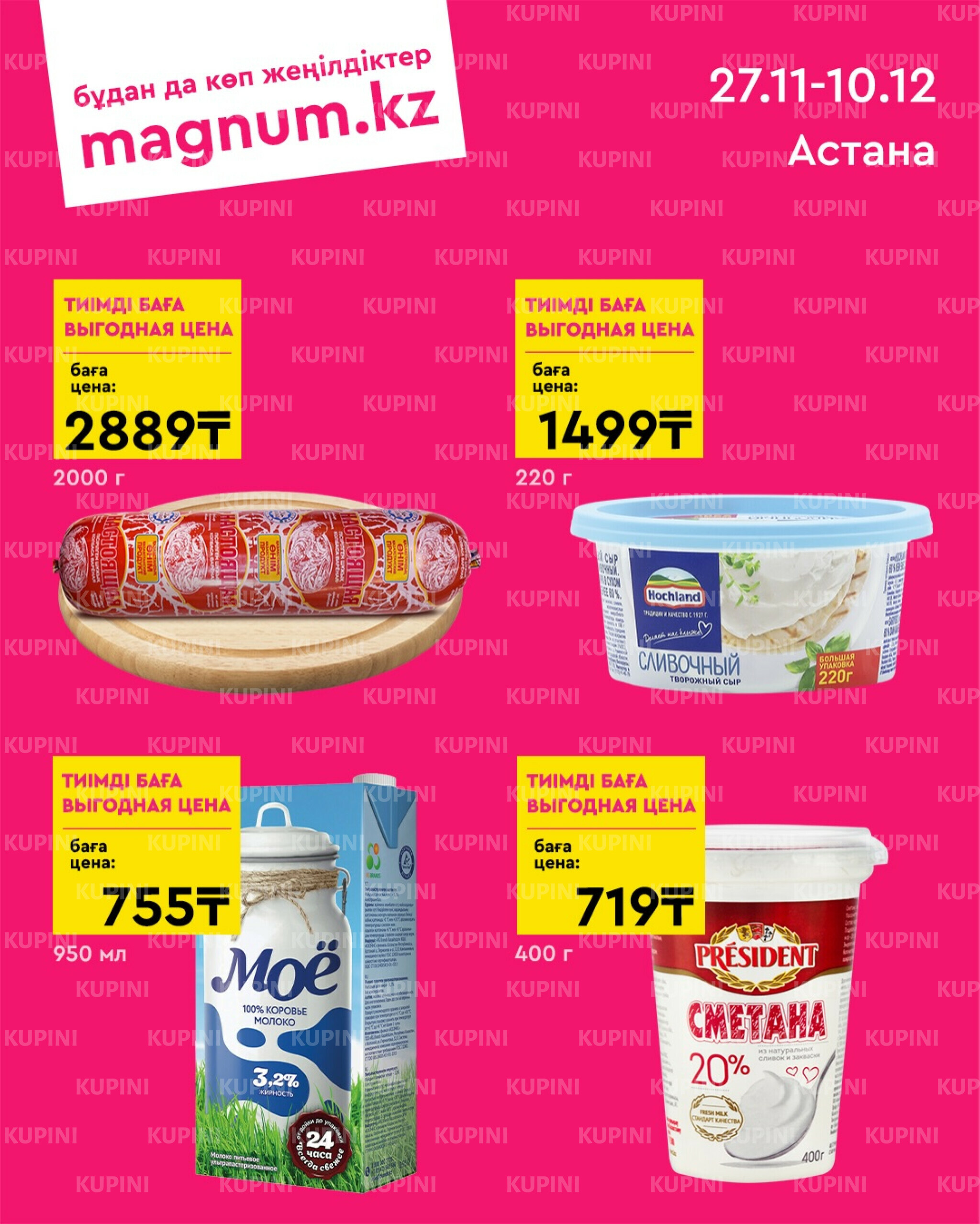 Новая волна скидок (Астана) 27 Ноября - 10 Декабря 2025 1