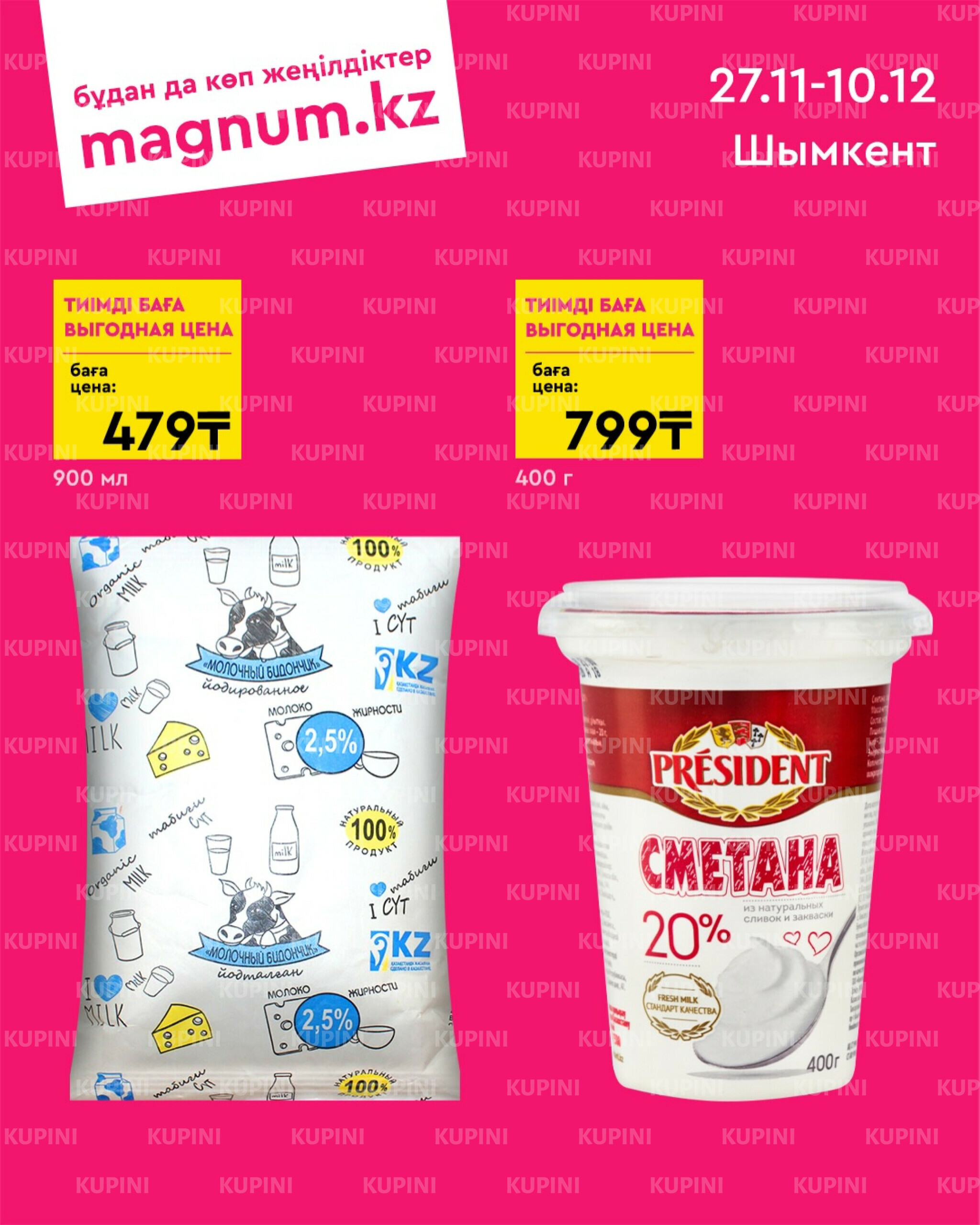 Новая волна скидок (Шымкент) 27 Ноября - 10 Декабря 2025 1