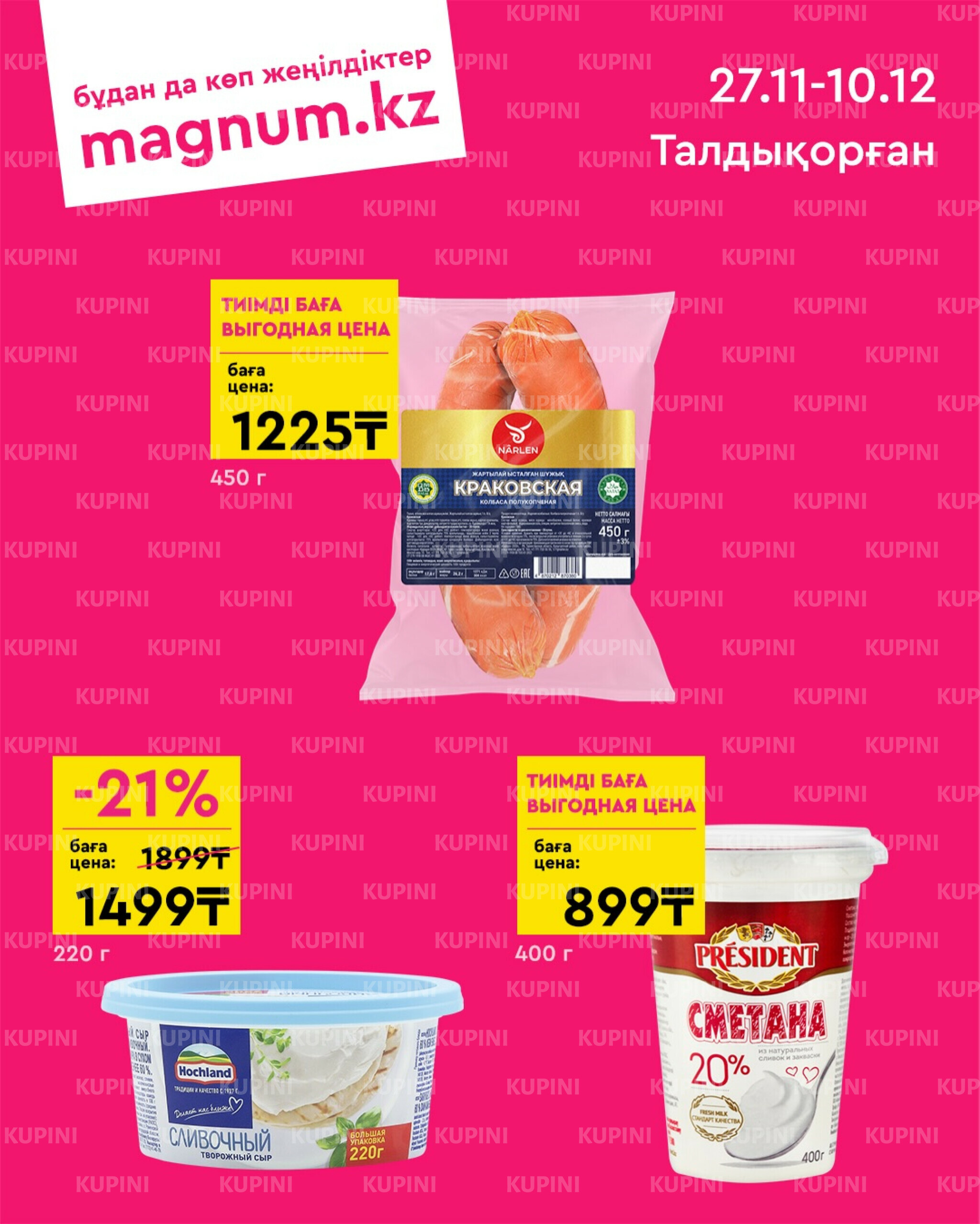 Новая волна скидок (Талдыкорган) 27 Ноября - 10 Декабря 2025 1