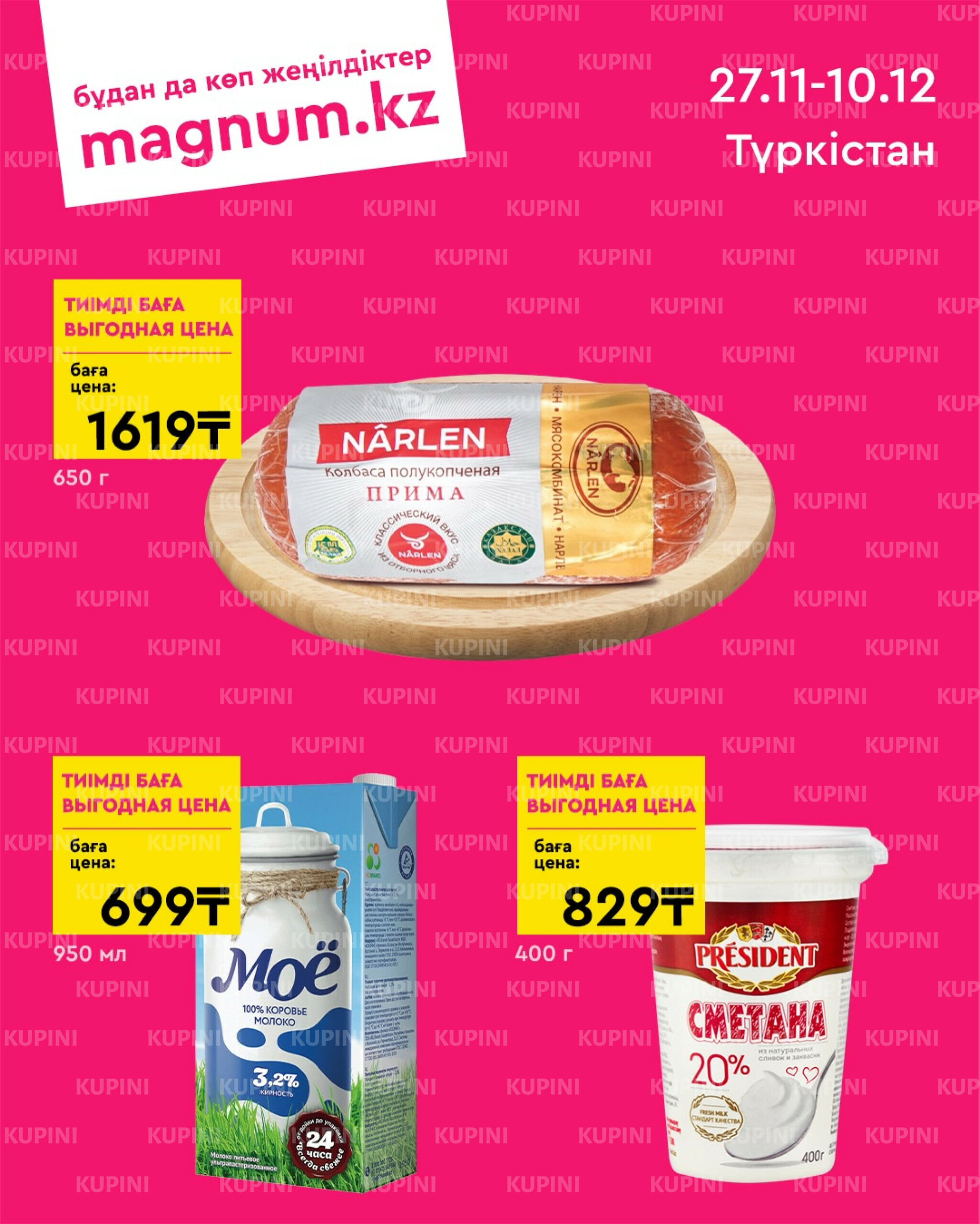 Новая волна скидок (Туркестан) 27 Ноября - 10 Декабря 2025 1