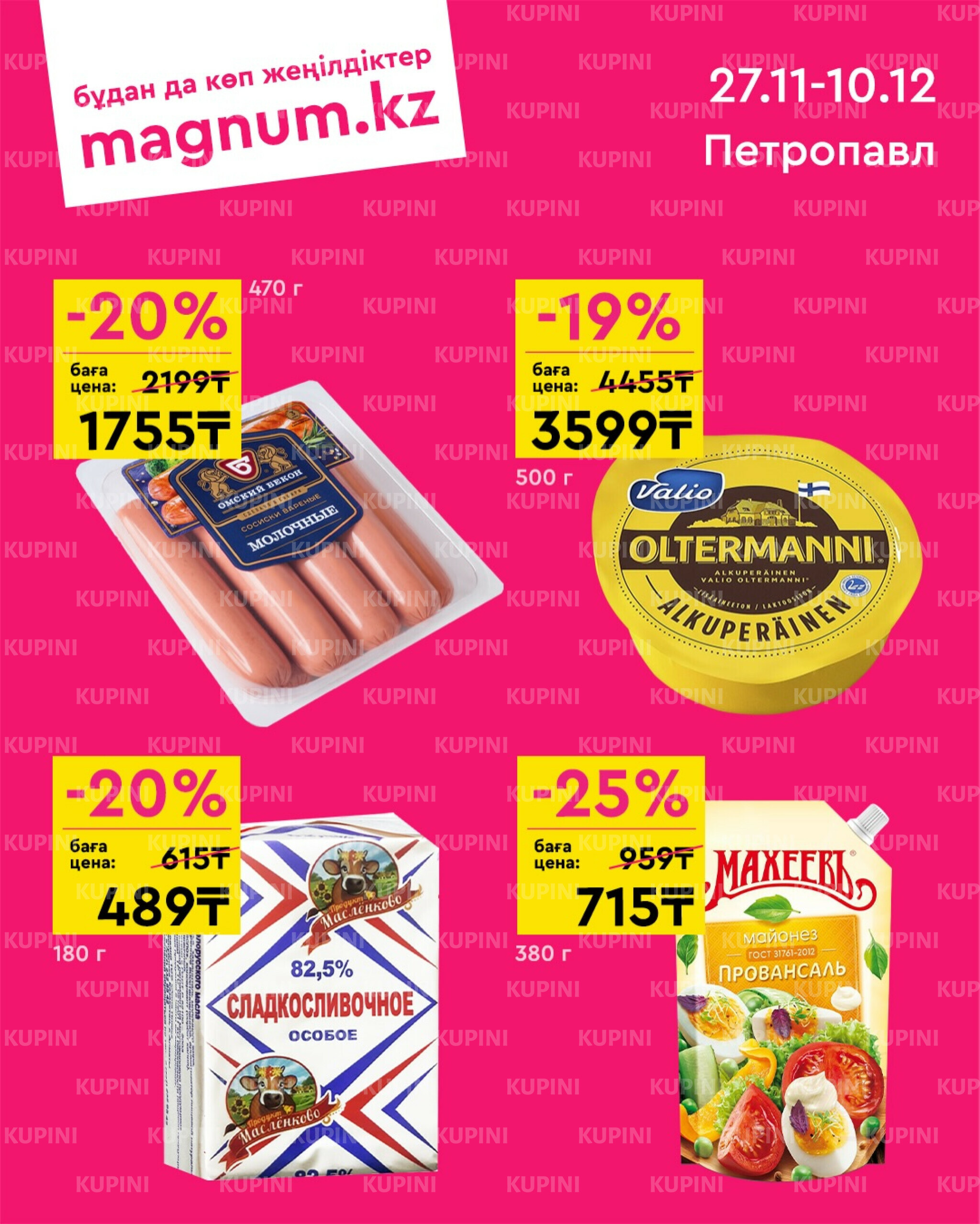Новая волна скидок (Петропавловск) 27 Ноября - 10 Декабря 2025 1