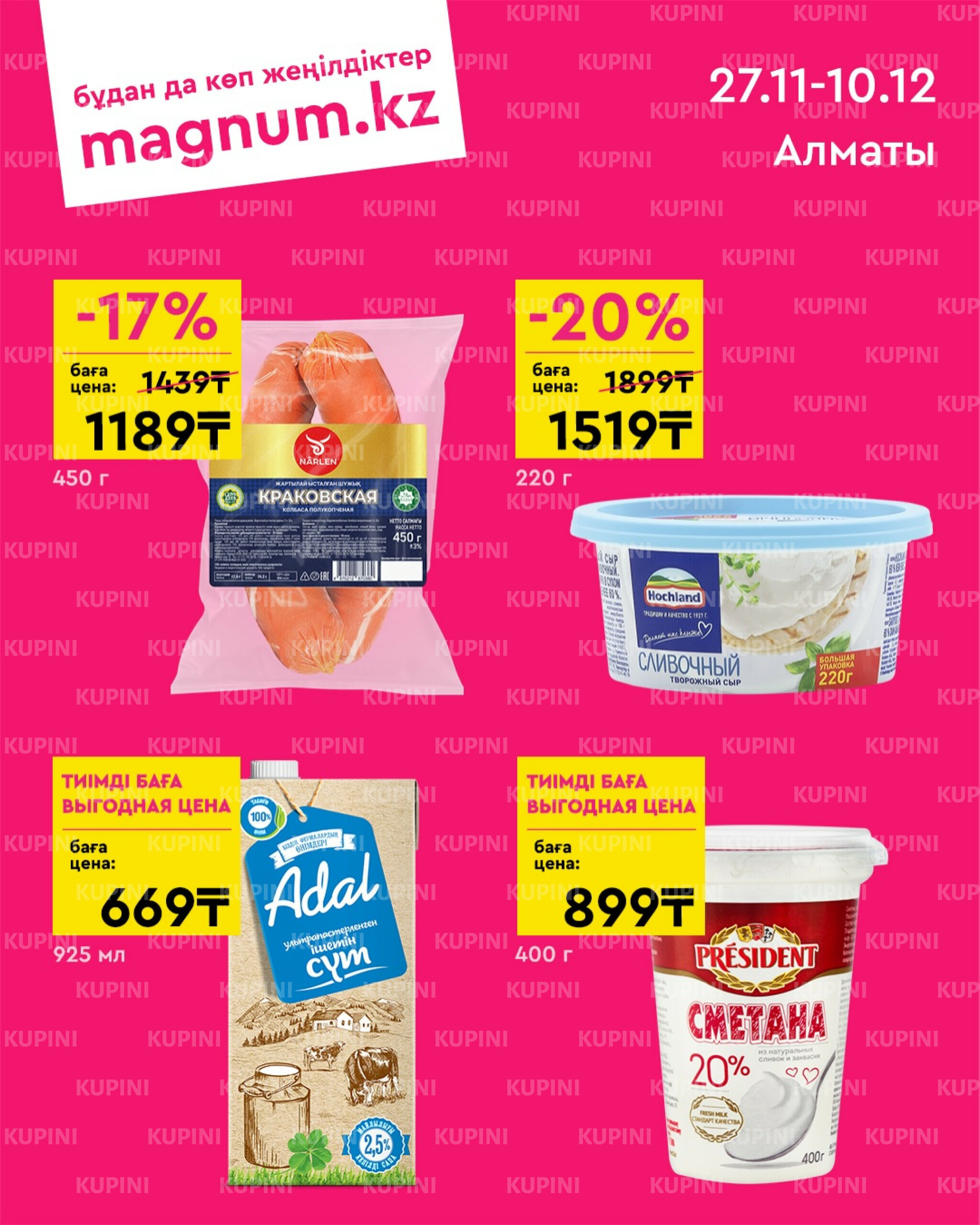 Новая волна скидок (Алматы) 27 Қарашада - 10 Желтоқсанда 2025 1