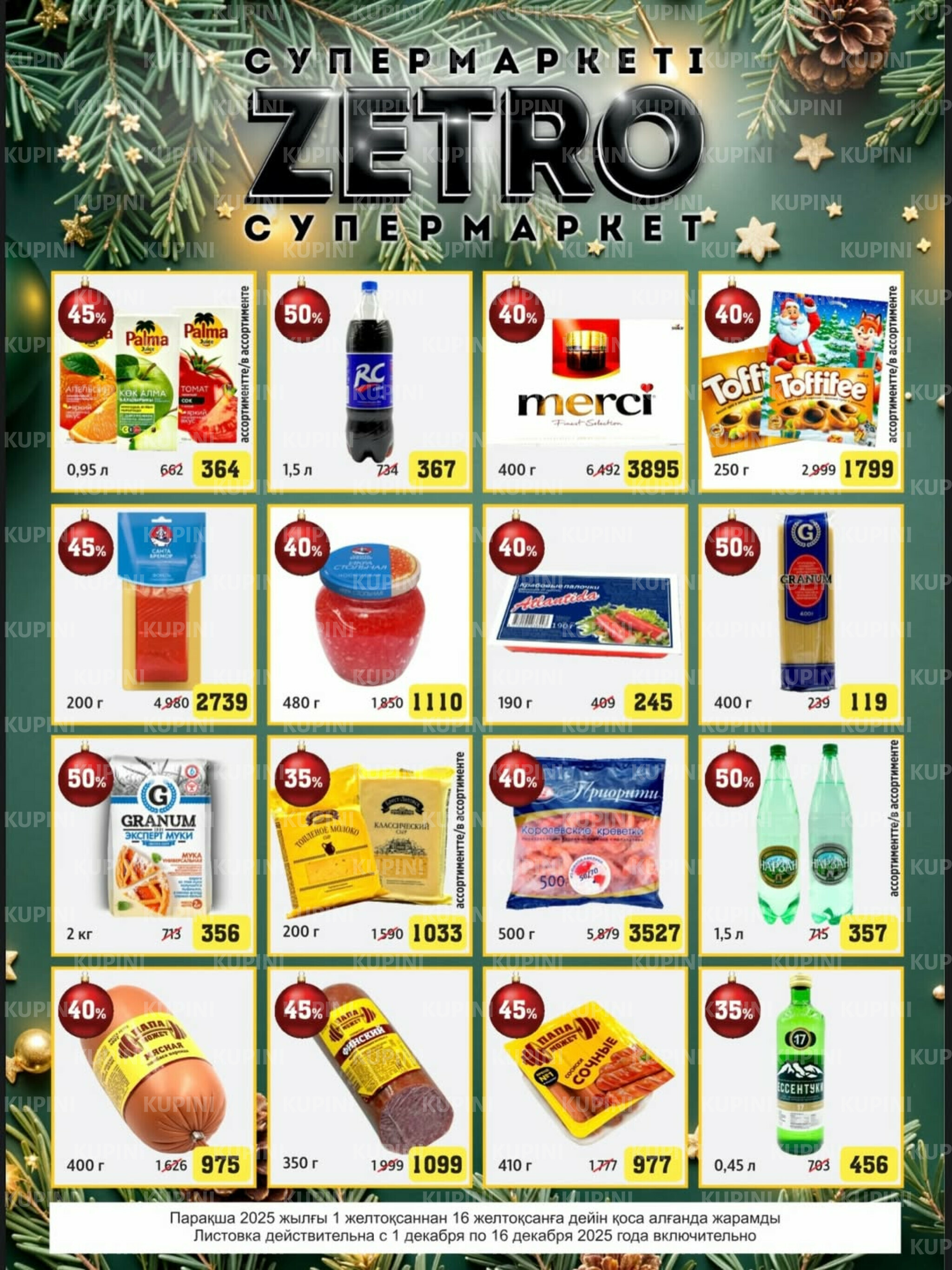 Акционная листовка 1  - 16 Декабря 2025 1