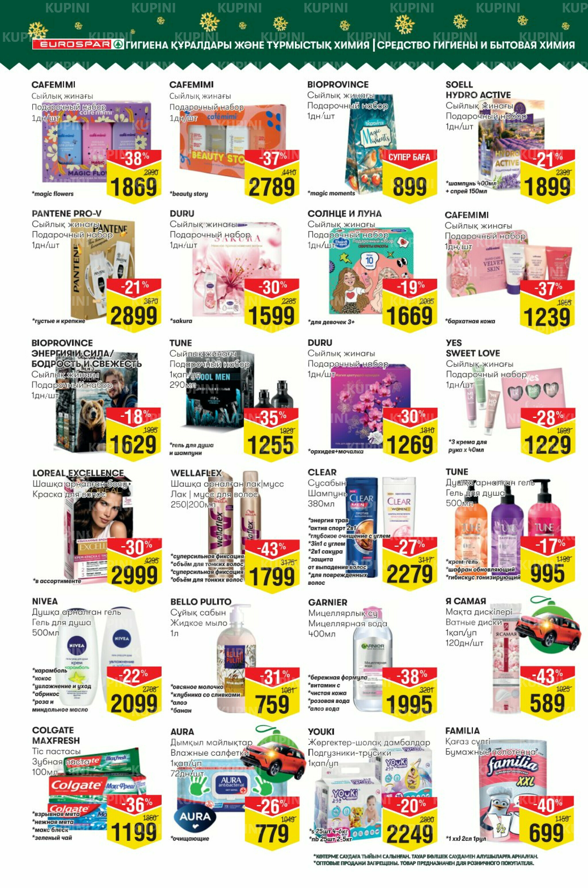 Акционный каталог! (Алматы) 3  - 16 Декабря 2025 14